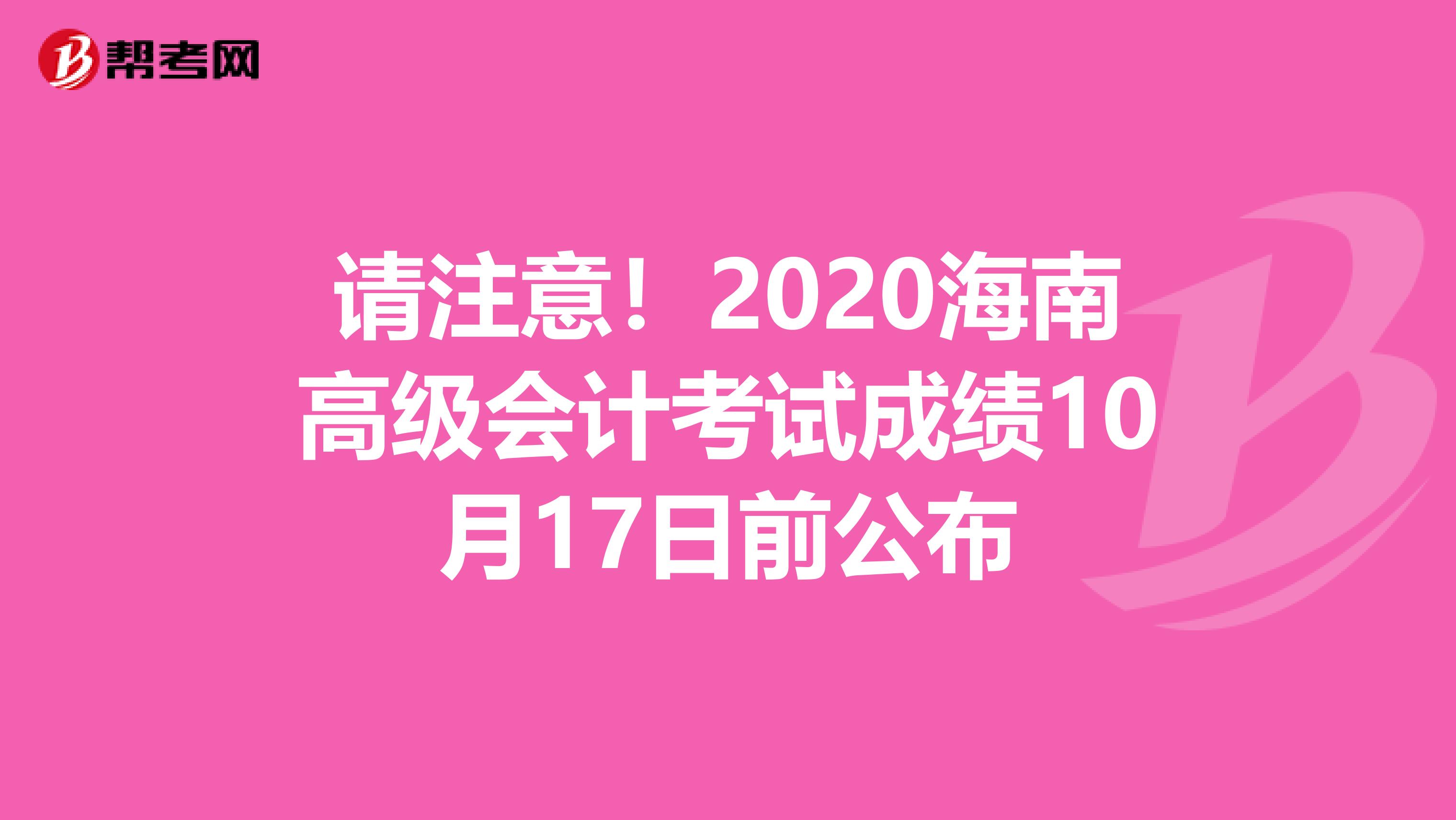 请注意！2020海南高级会计考试成绩10月17日前公布