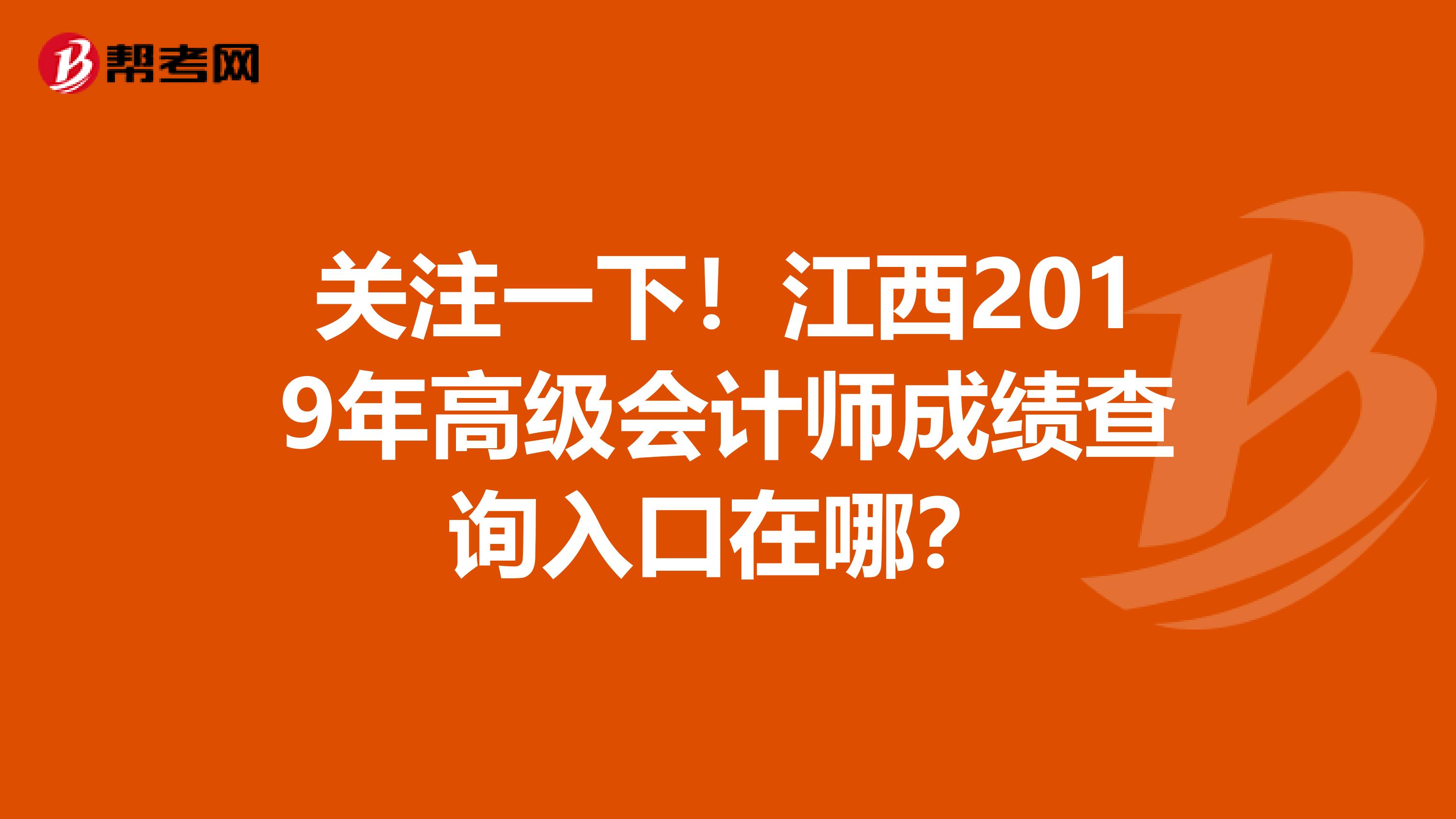 关注一下！江西2019年高级会计师成绩查询入口在哪？