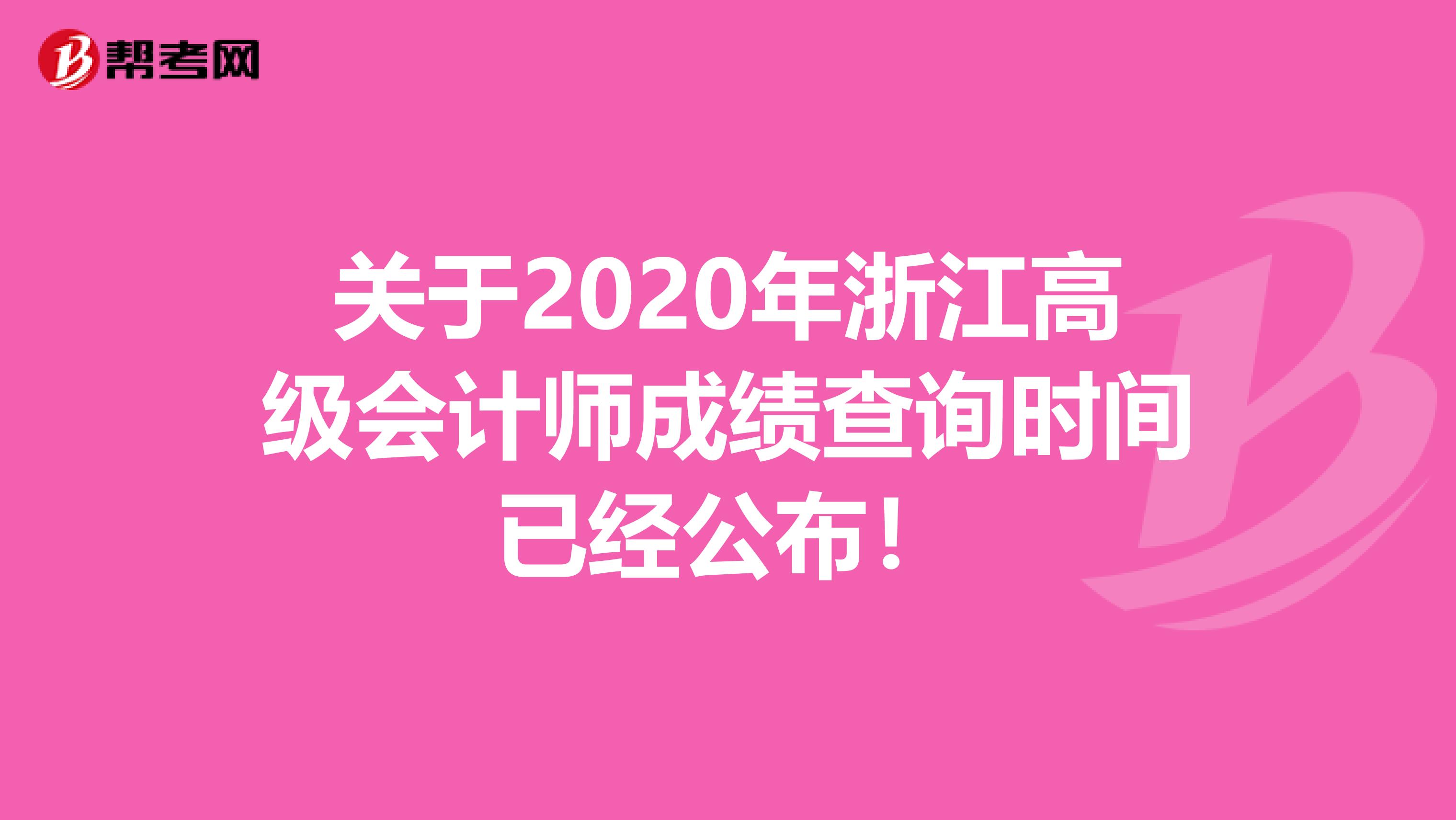 关于2020年浙江高级会计师成绩查询时间已经公布！