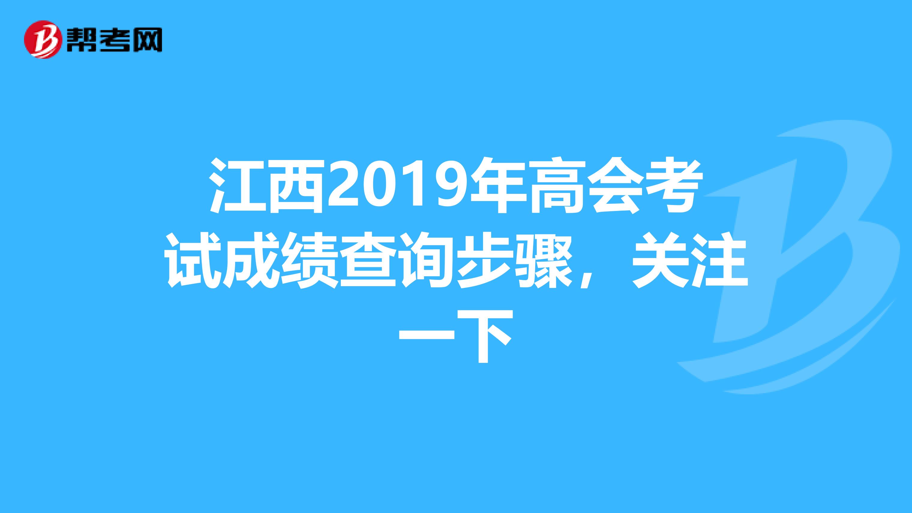 江西2019年高会考试成绩查询步骤，关注一下