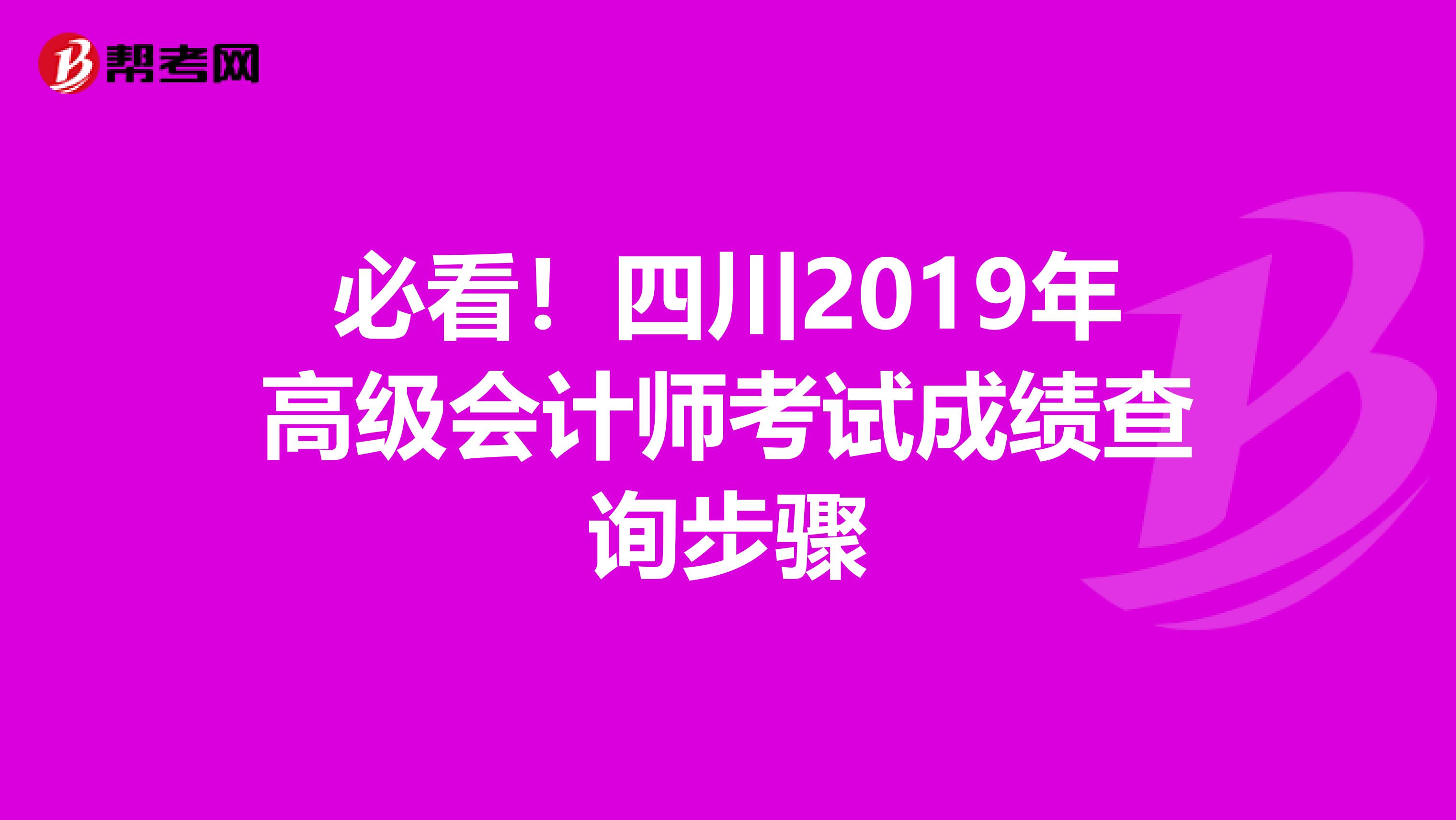 必看！四川2019年高级会计师考试成绩查询步骤