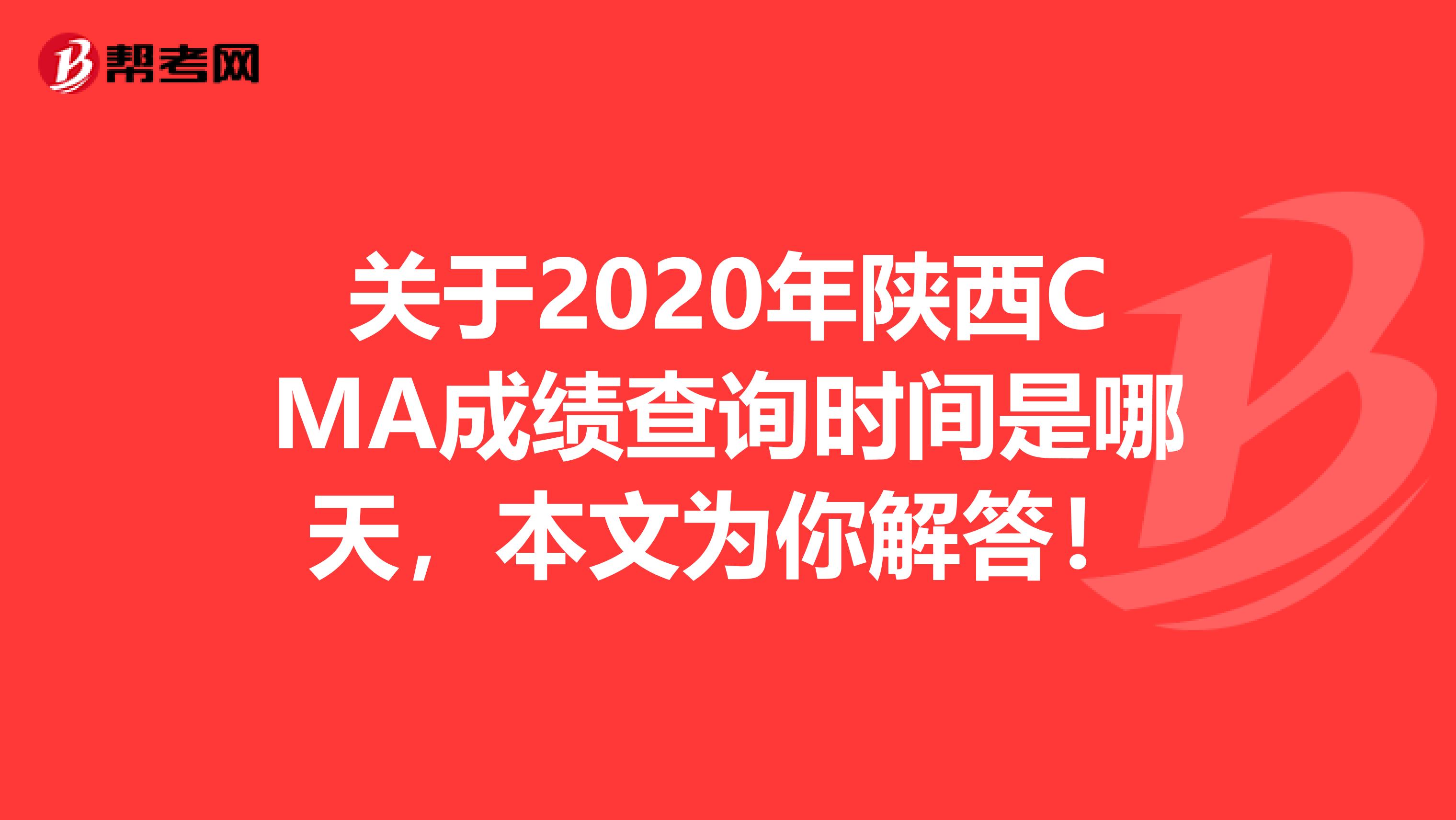 关于2020年陕西CMA成绩查询时间是哪天，本文为你解答！