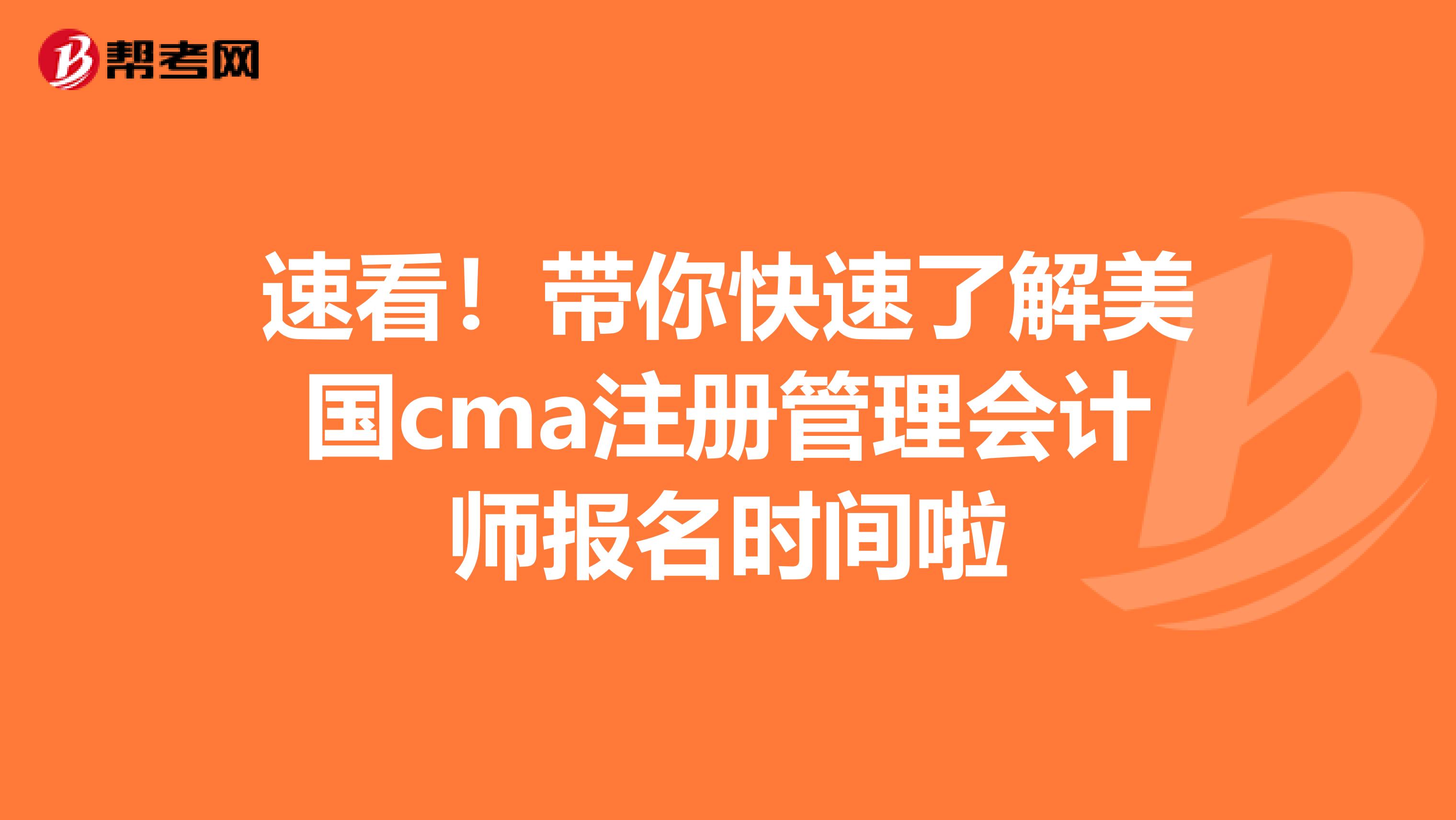 速看！帶你快速了解美國cma注冊管理會計師報名時間啦