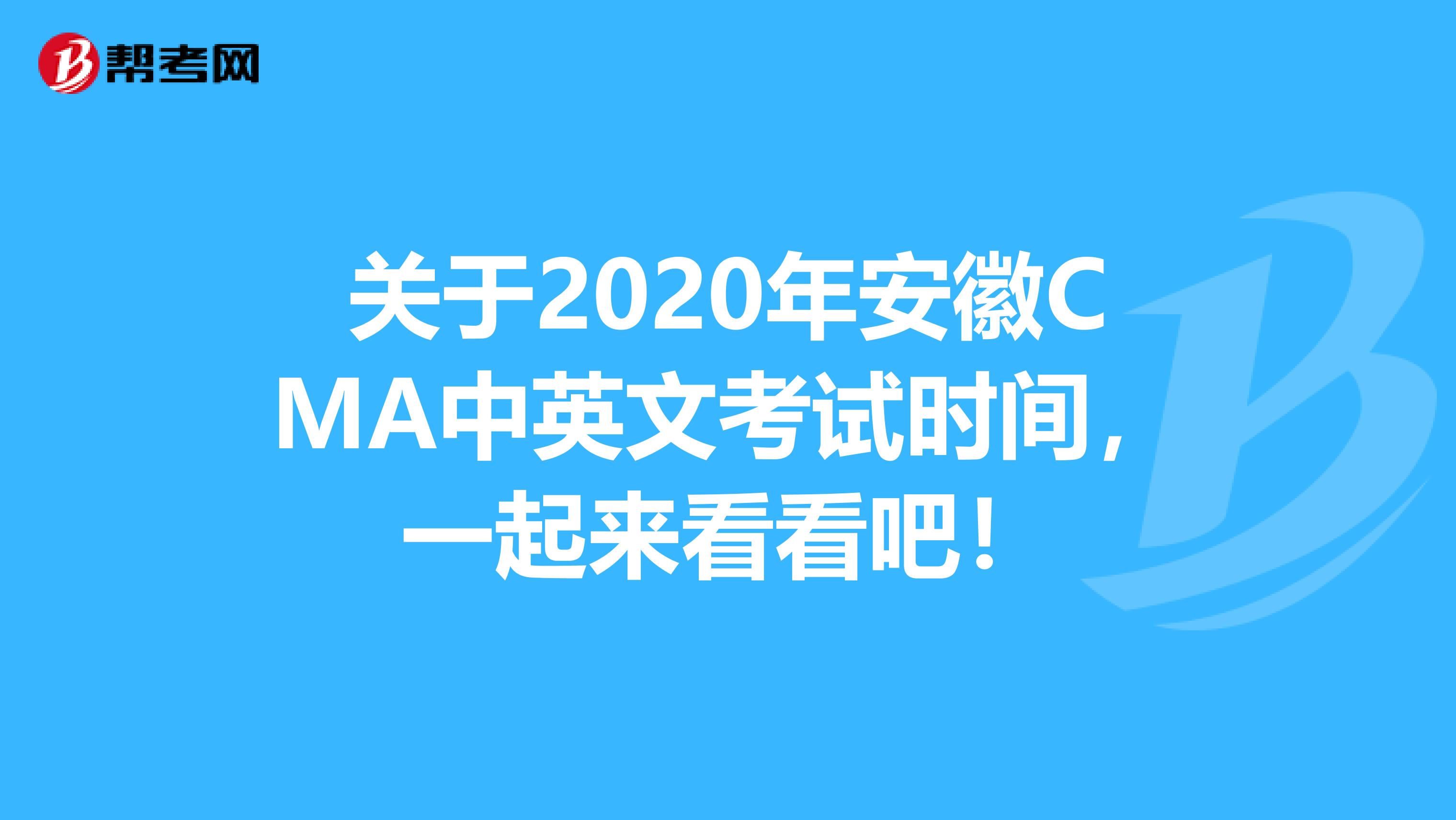 关于2020年安徽CMA中英文考试时间，一起来看看吧！