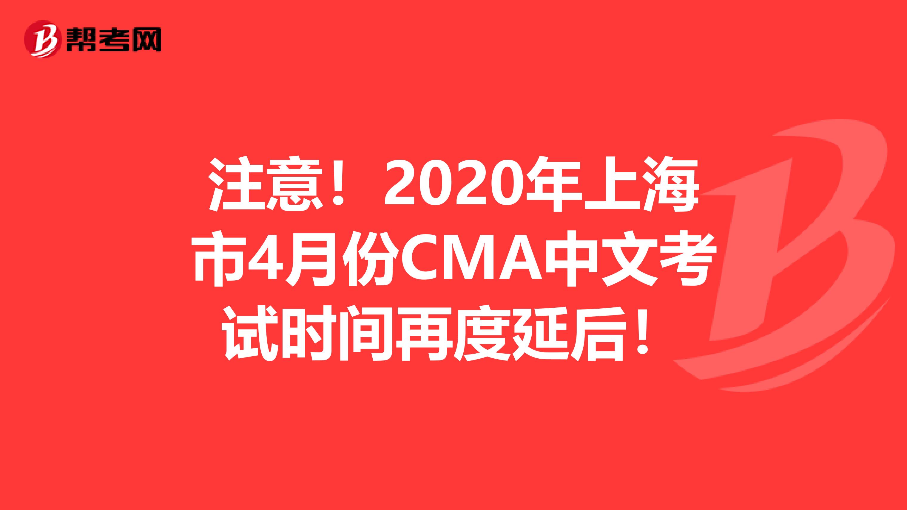 注意！2020年上海市4月份CMA中文考试时间再度延后！