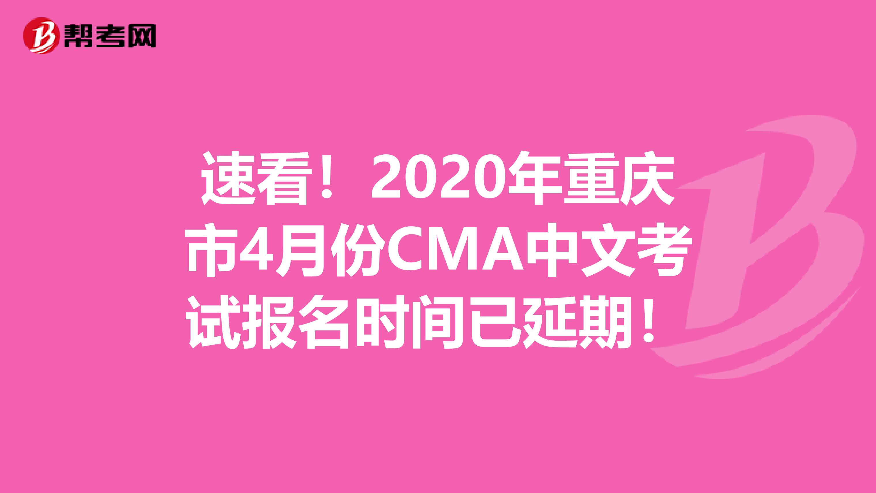 速看！2020年重慶市4月份CMA中文考試報名時間已延期！