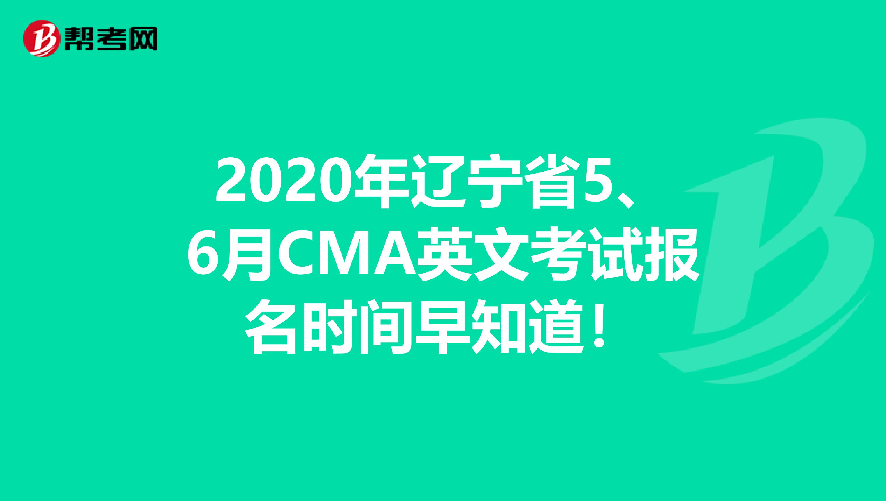 2020年辽宁省5、6月CMA英文考试报名时间早知道！