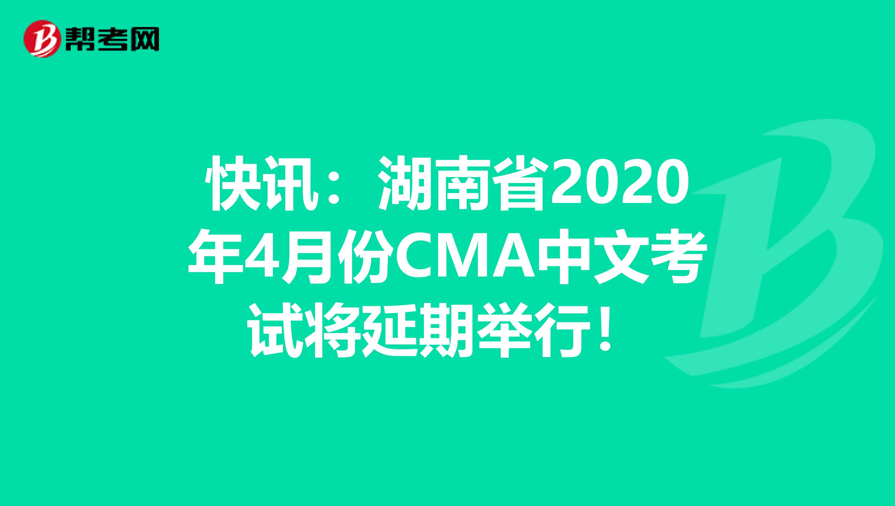 快讯：湖南省2020年4月份CMA中文考试将延期举行！