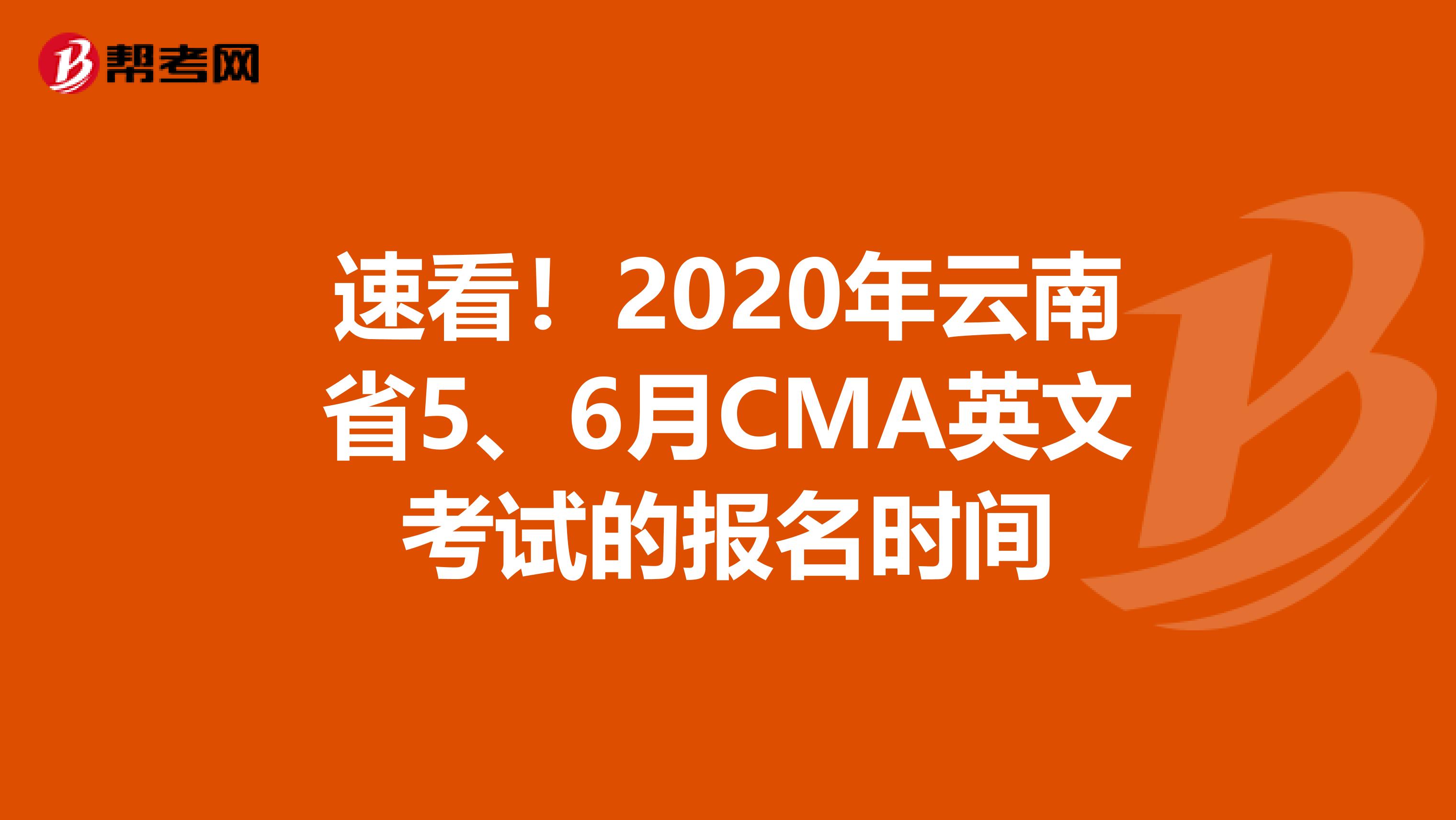 速看！2020年云南省5、6月CMA英文考试的报名时间