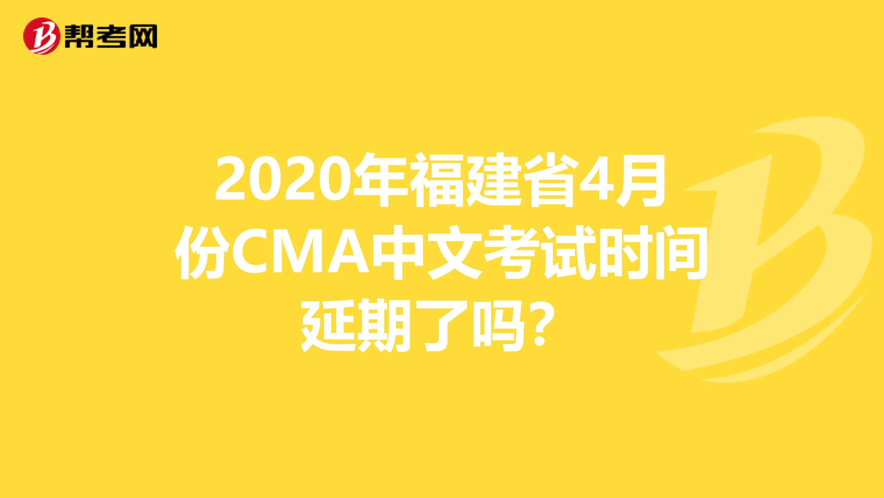 2020年福建省4月份CMA中文考試時間延期了嗎？