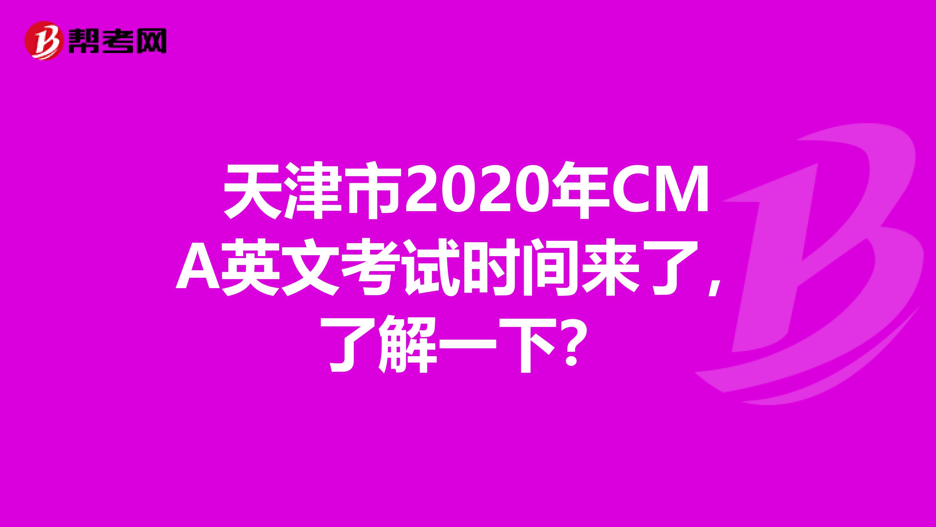 天津市2020年CMA英文考试时间来了，了解一下？