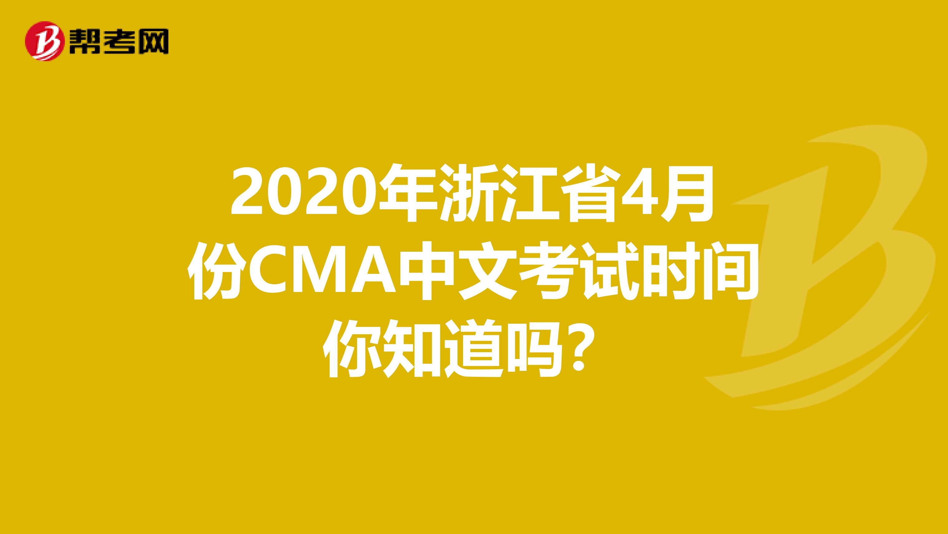 2020年浙江省4月份CMA中文考试时间你知道吗？
