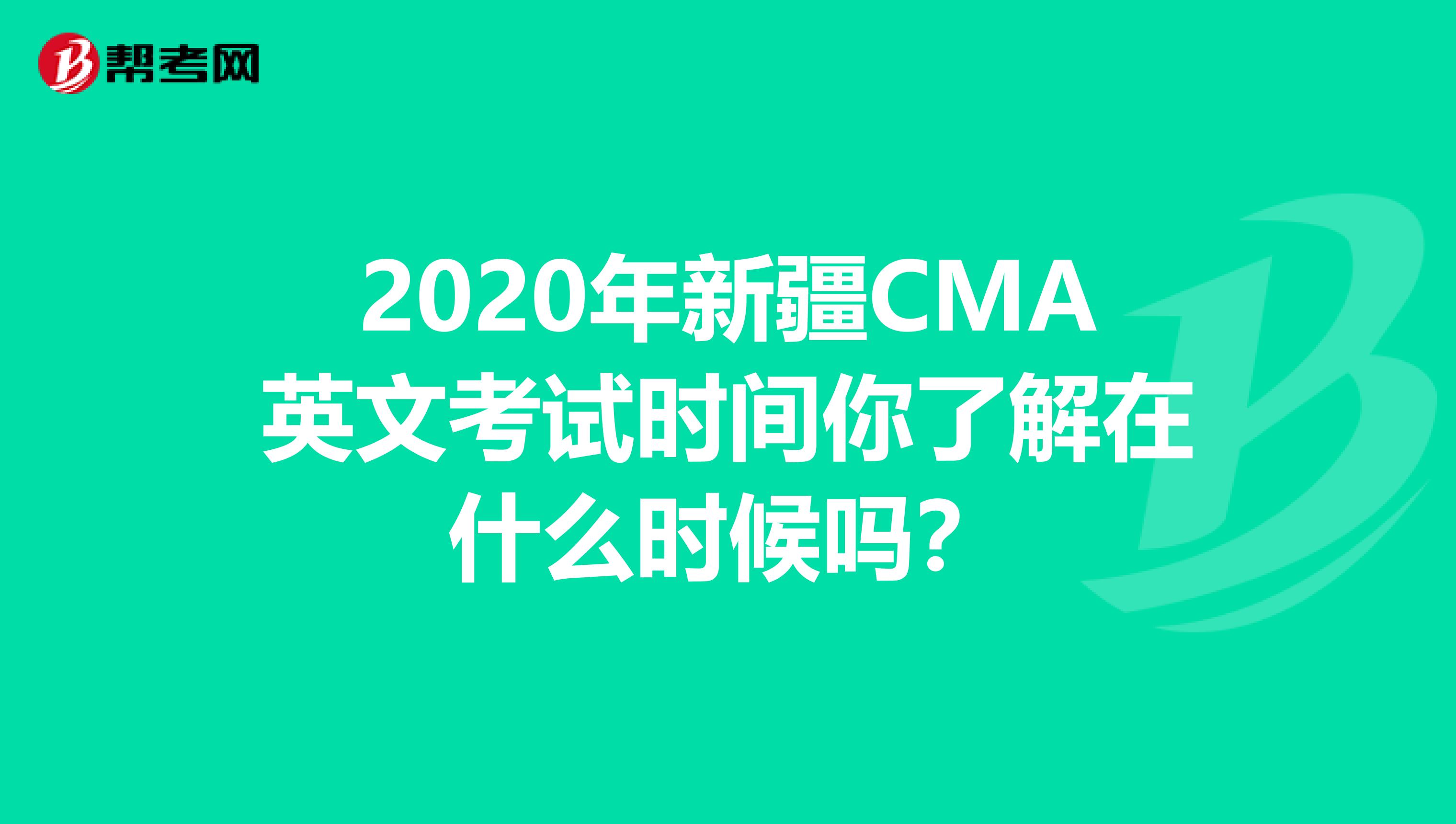 2020年新疆CMA英文考试时间你了解在什么时候吗？