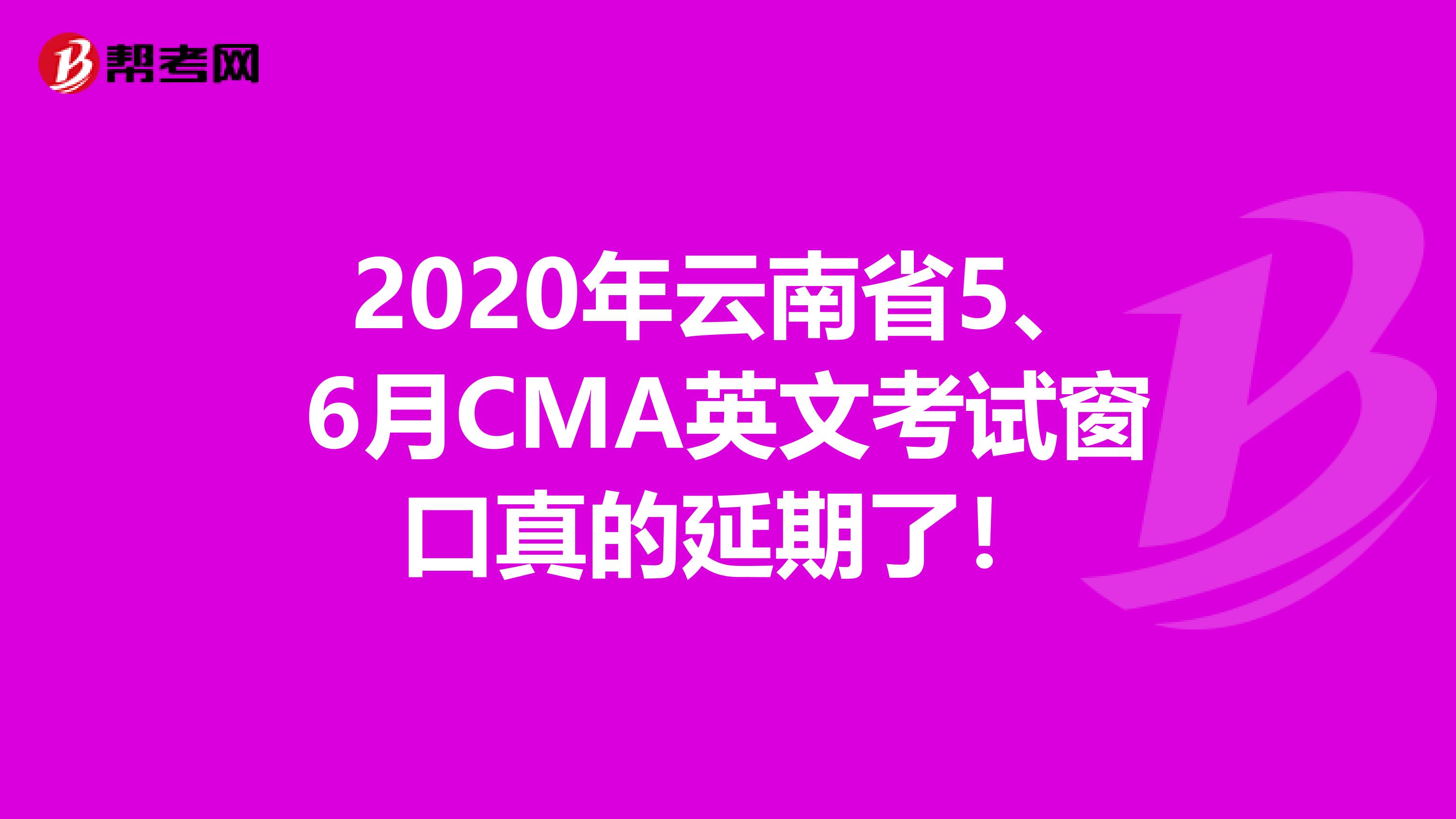 2020年云南省5、6月CMA英文考試窗口真的延期了！