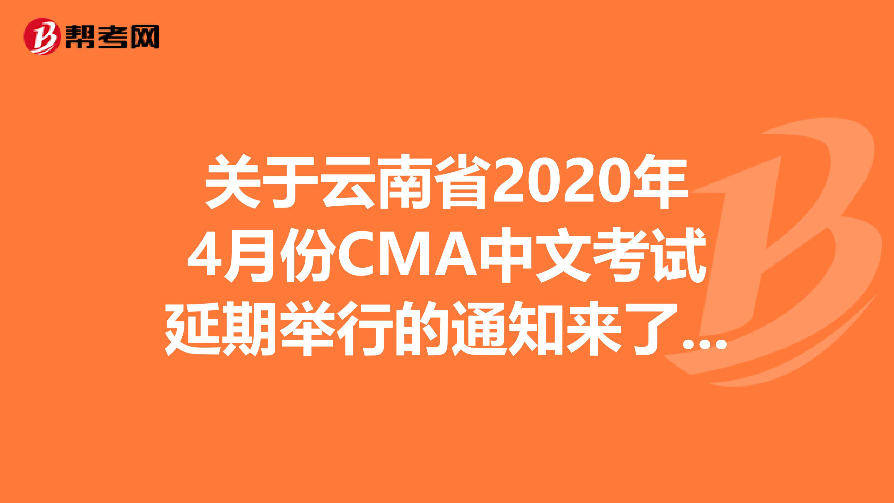 关于云南省2020年4月份CMA中文考试延期举行的通知来了，了解一下？