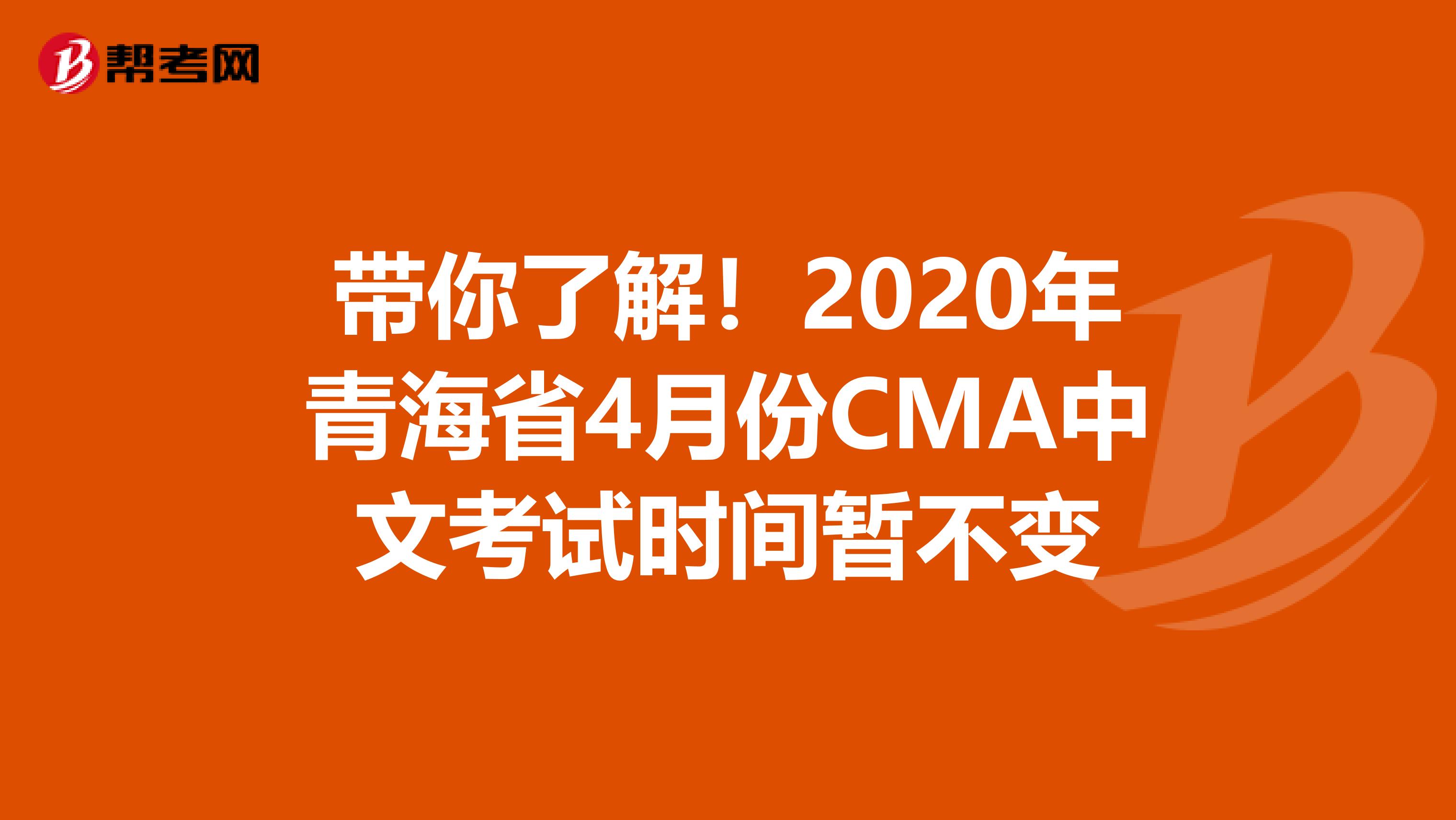 带你了解！2020年青海省4月份CMA中文考试时间暂不变