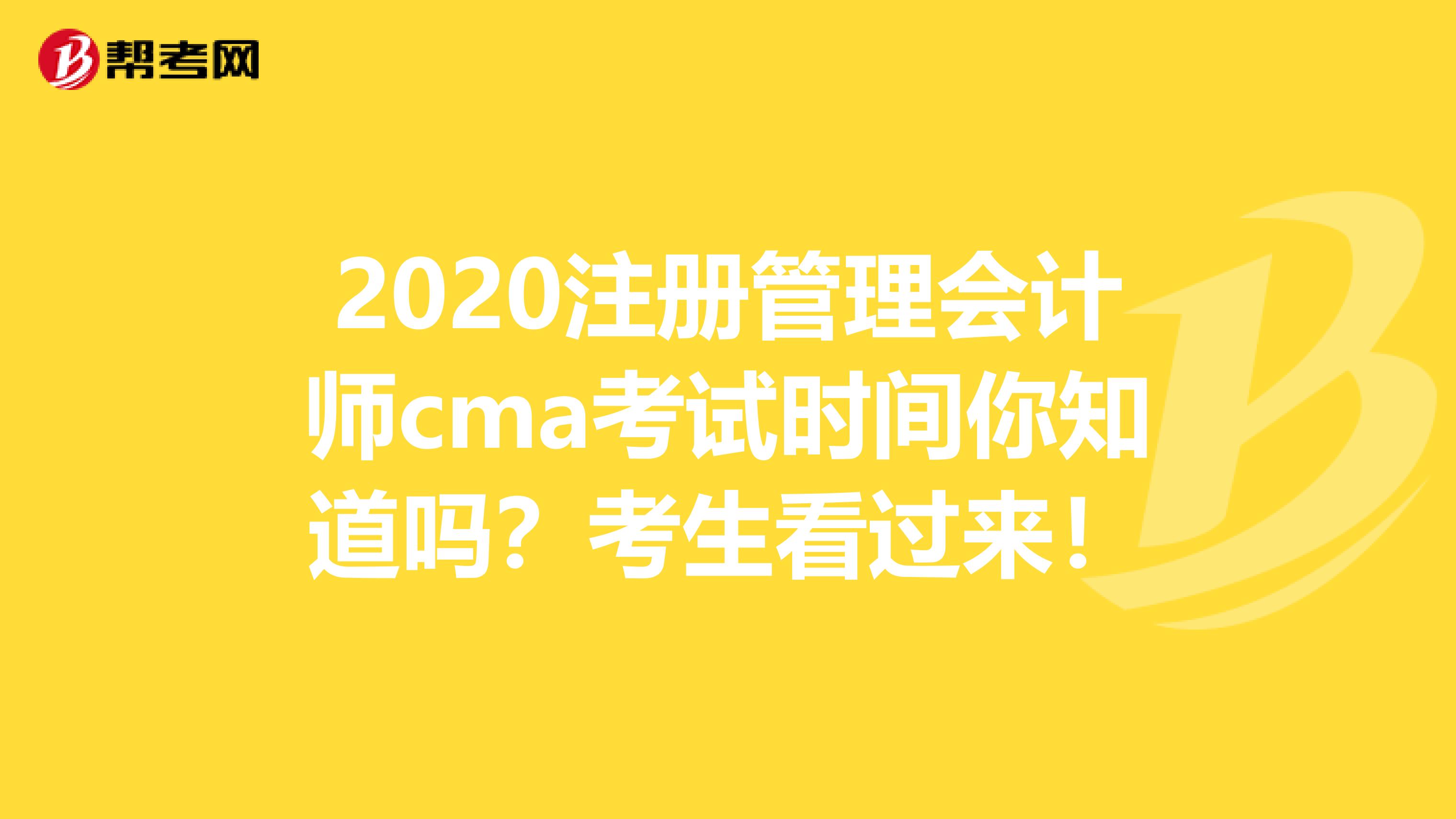 2020注冊(cè)管理會(huì)計(jì)師cma考試時(shí)間你知道嗎？考生看過來！