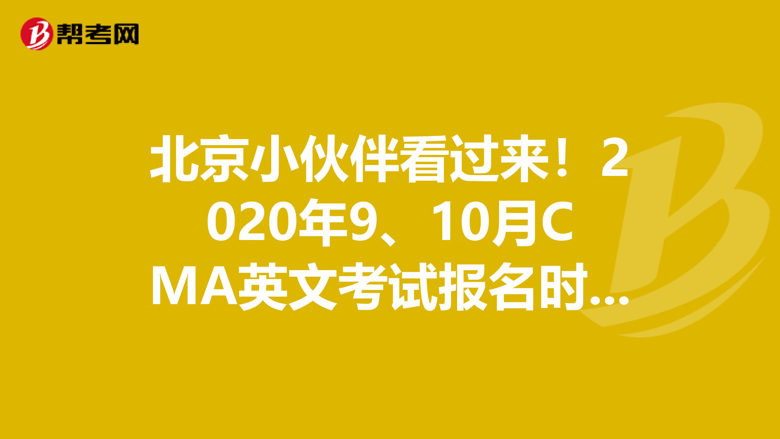 北京小伙伴看過來！2020年9、10月CMA英文考試報名時間早知道！