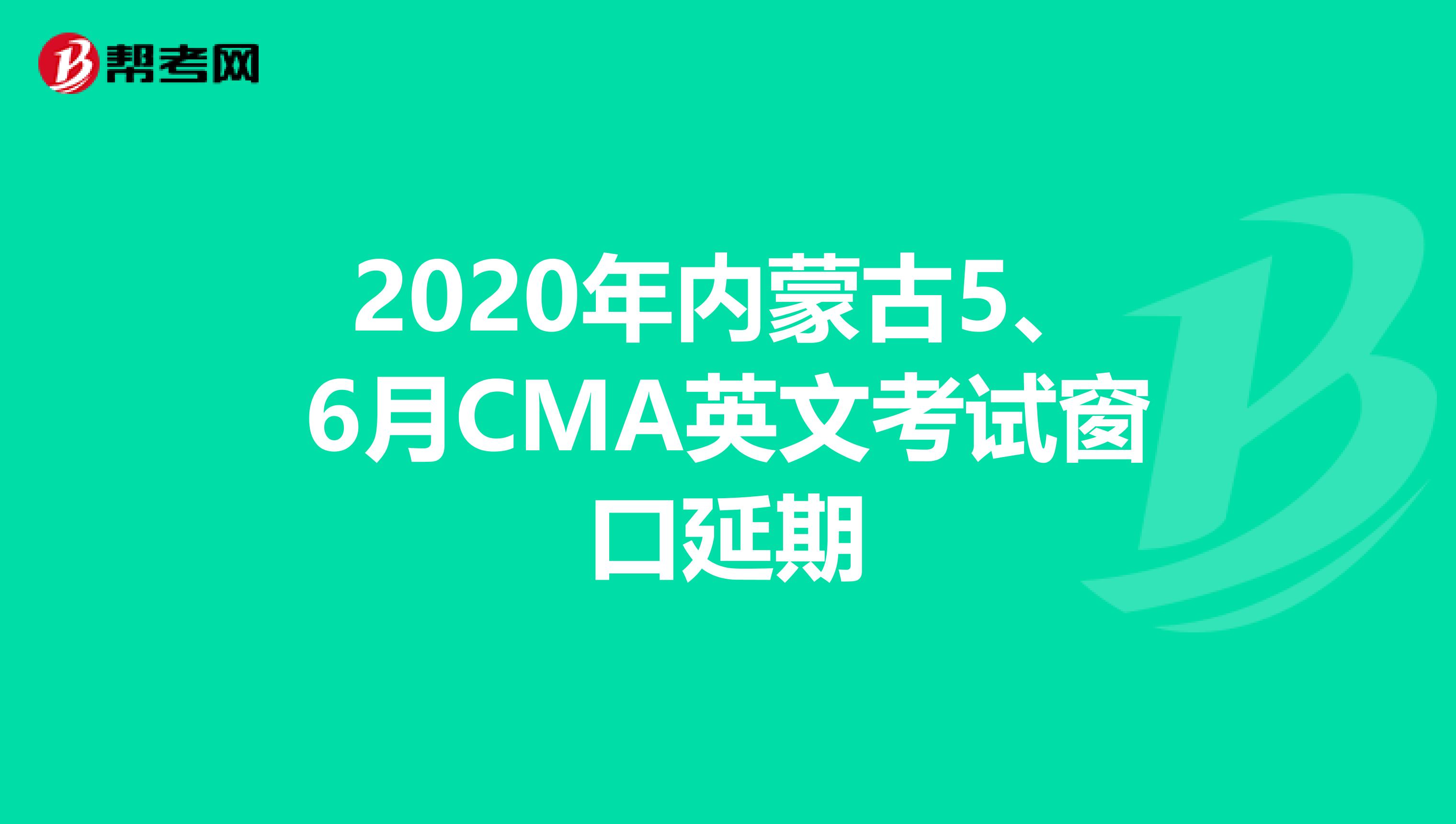 2020年內蒙古5、6月CMA英文考試窗口延期
