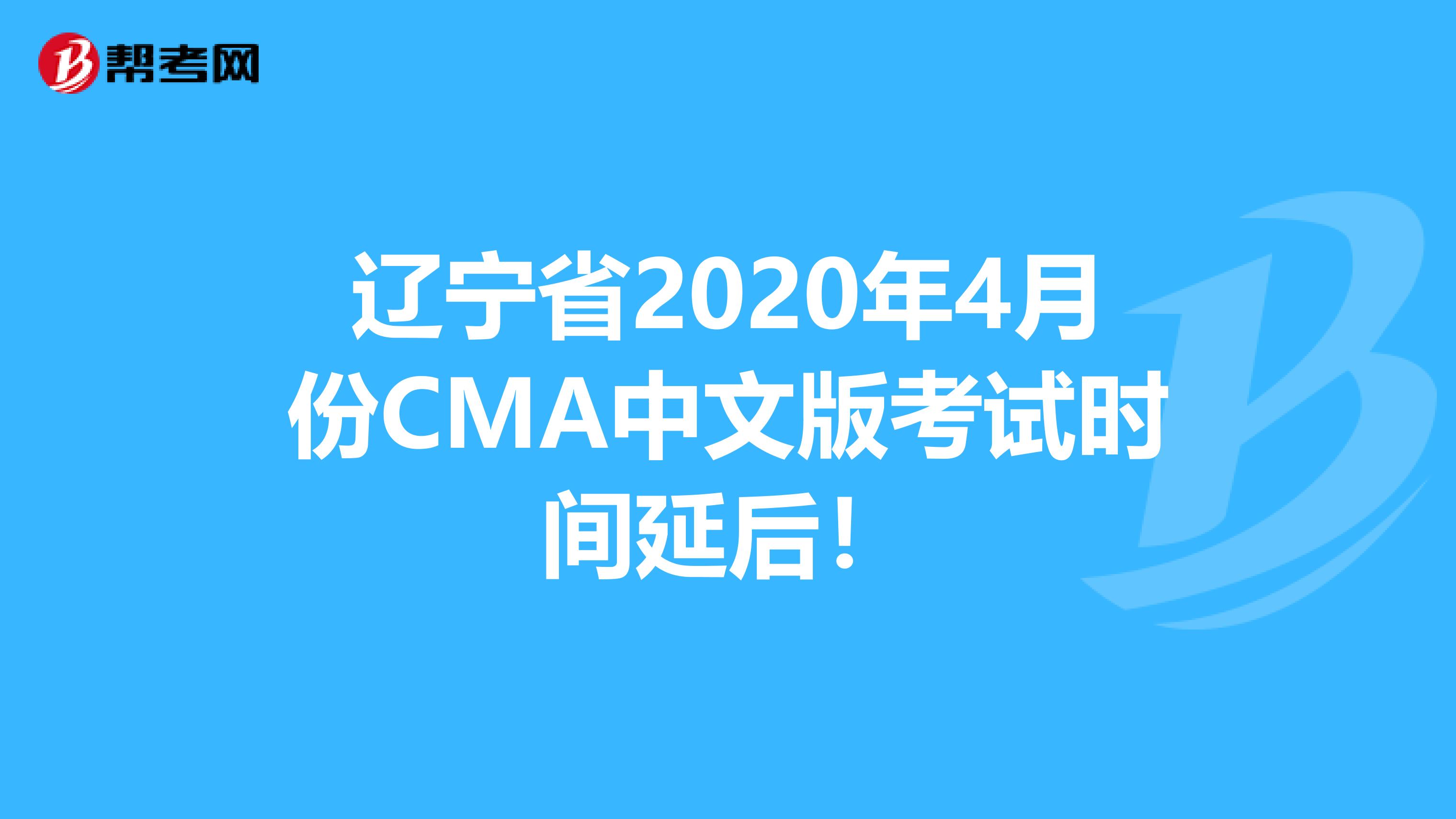 辽宁省2020年4月份CMA中文版考试时间延后！