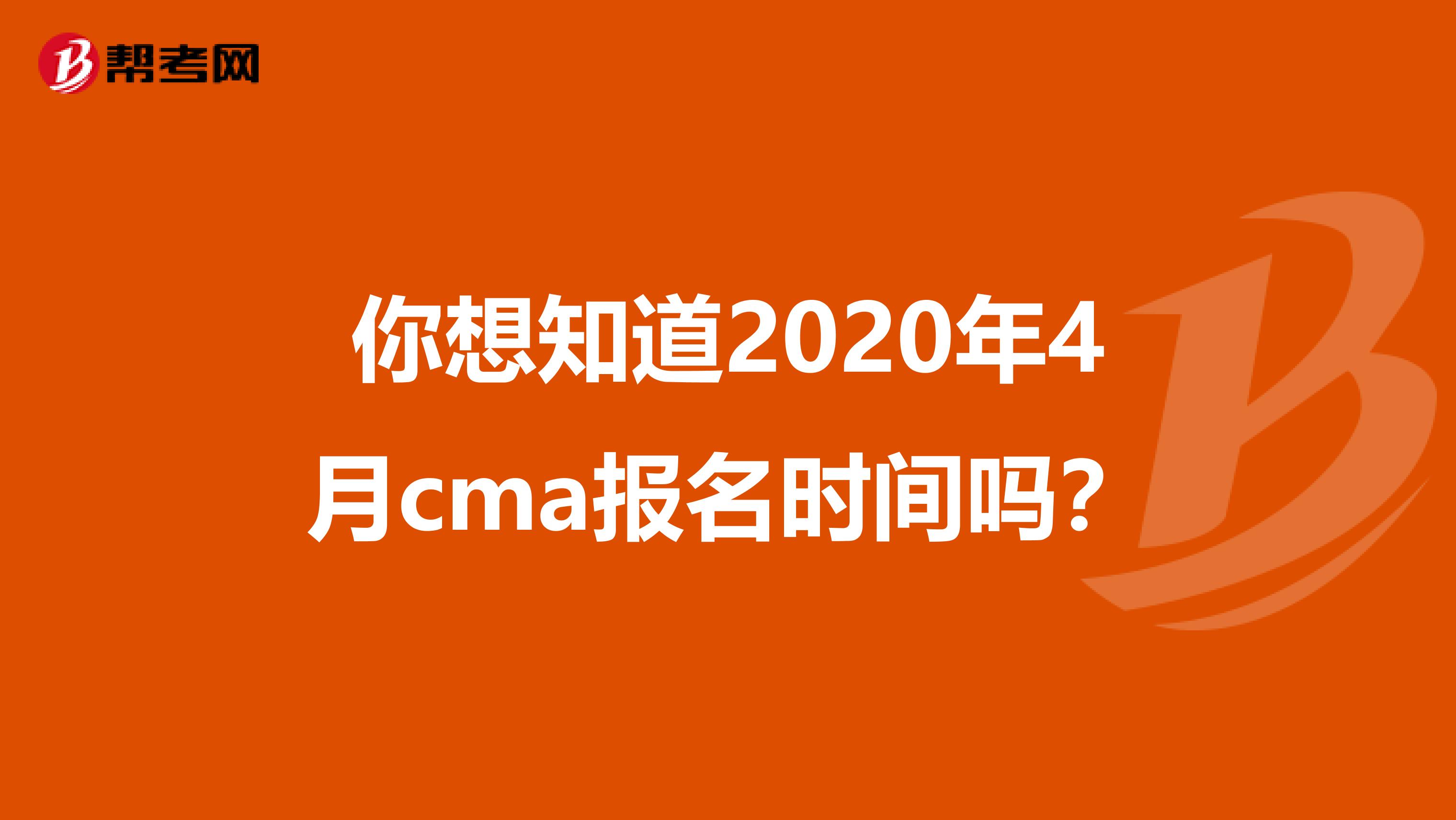 你想知道2020年4月cma报名时间吗？