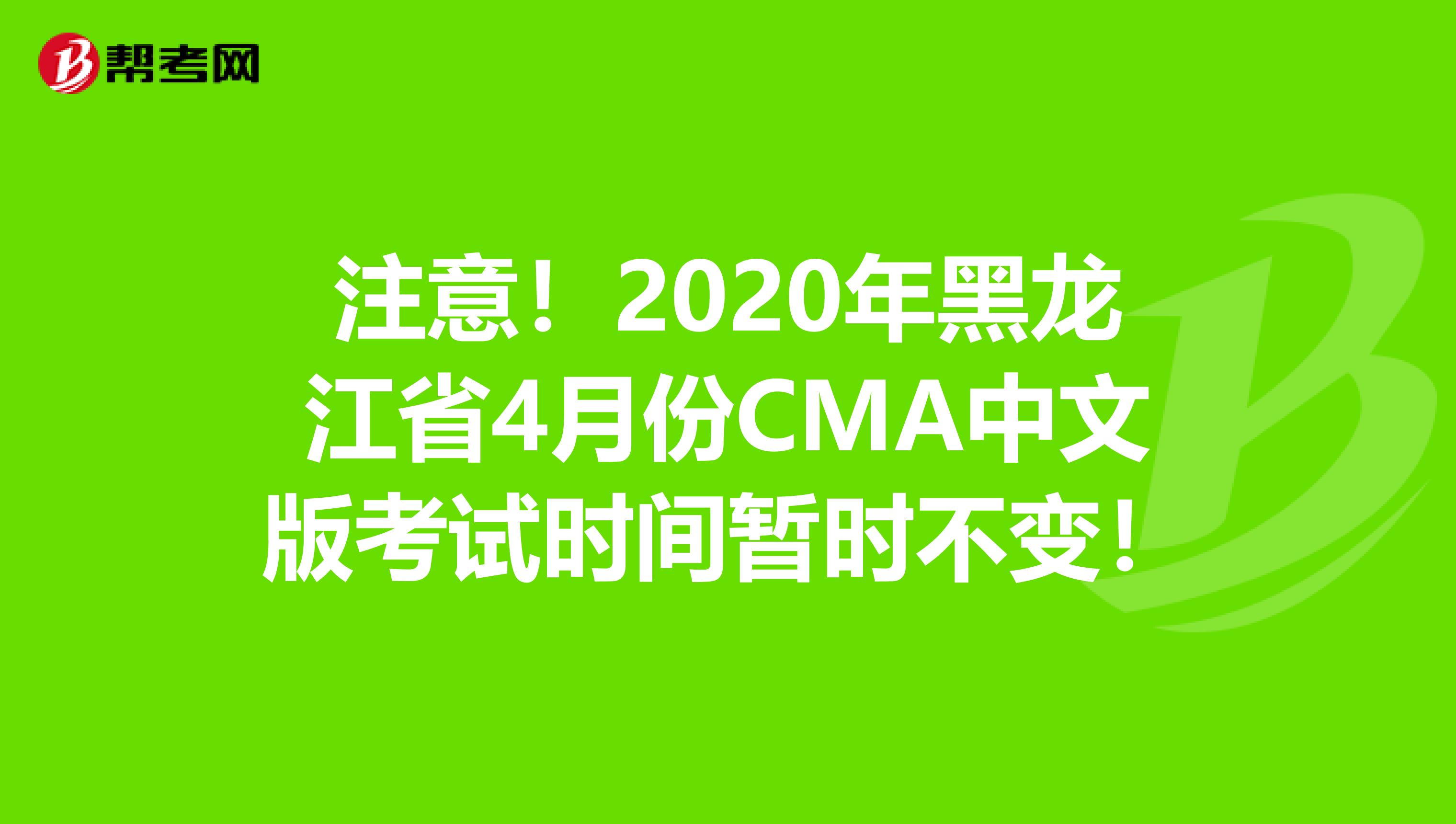 注意！2020年黑龙江省4月份CMA中文版考试时间暂时不变！