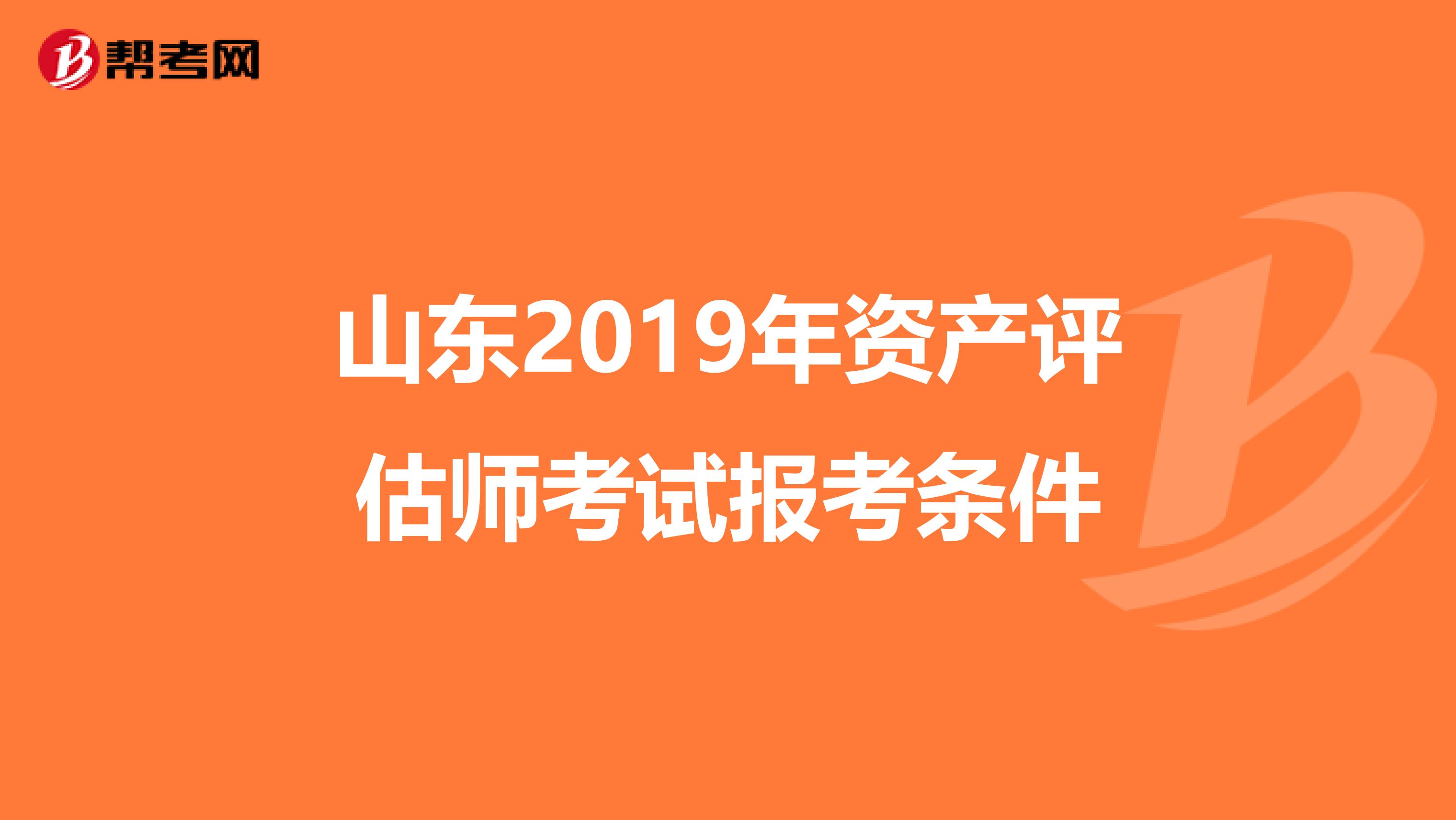 山东2019年资产评估师考试报考条件