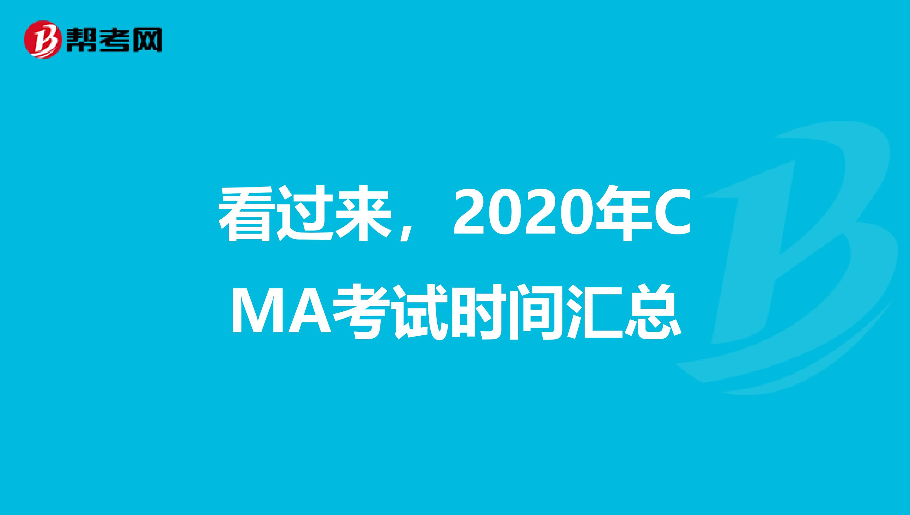 看過來，2020年CMA考試時間匯總