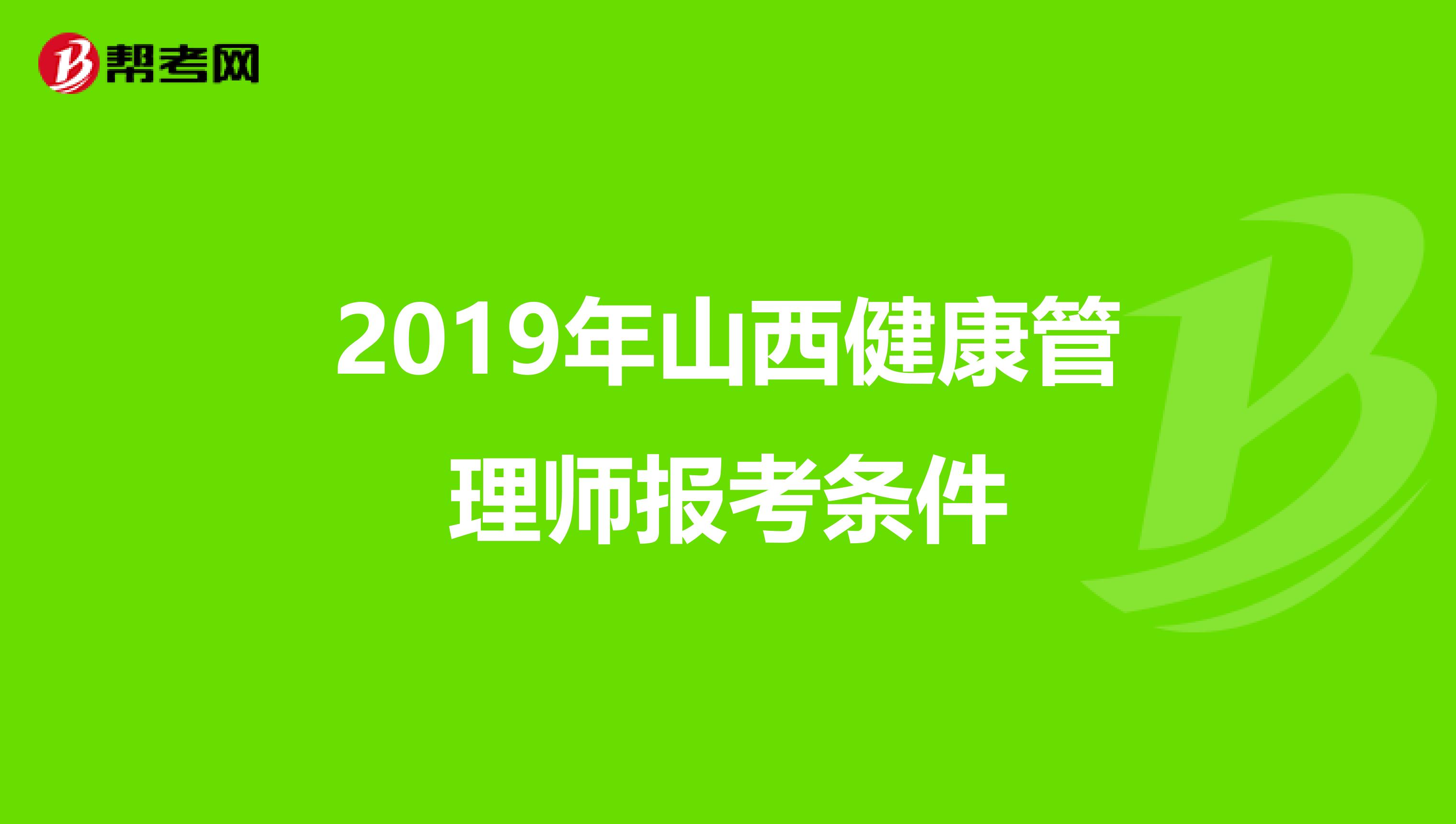 2019年山西健康管理师报考条件