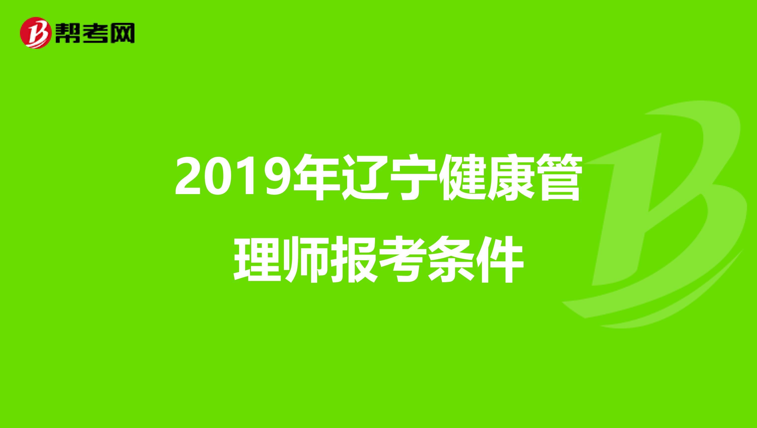 2019年辽宁健康管理师报考条件