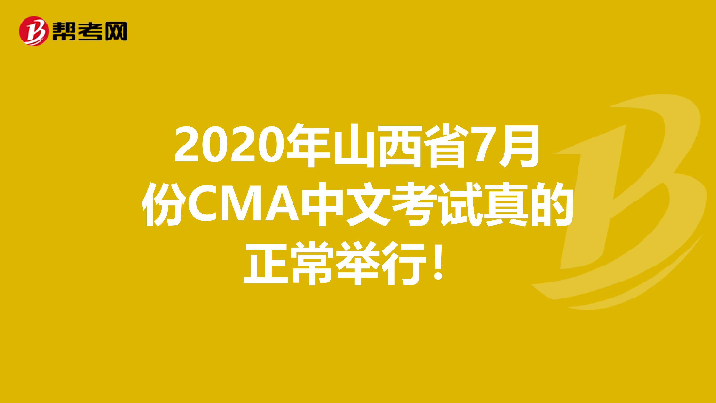2020年山西省7月份CMA中文考試真的正常舉行！