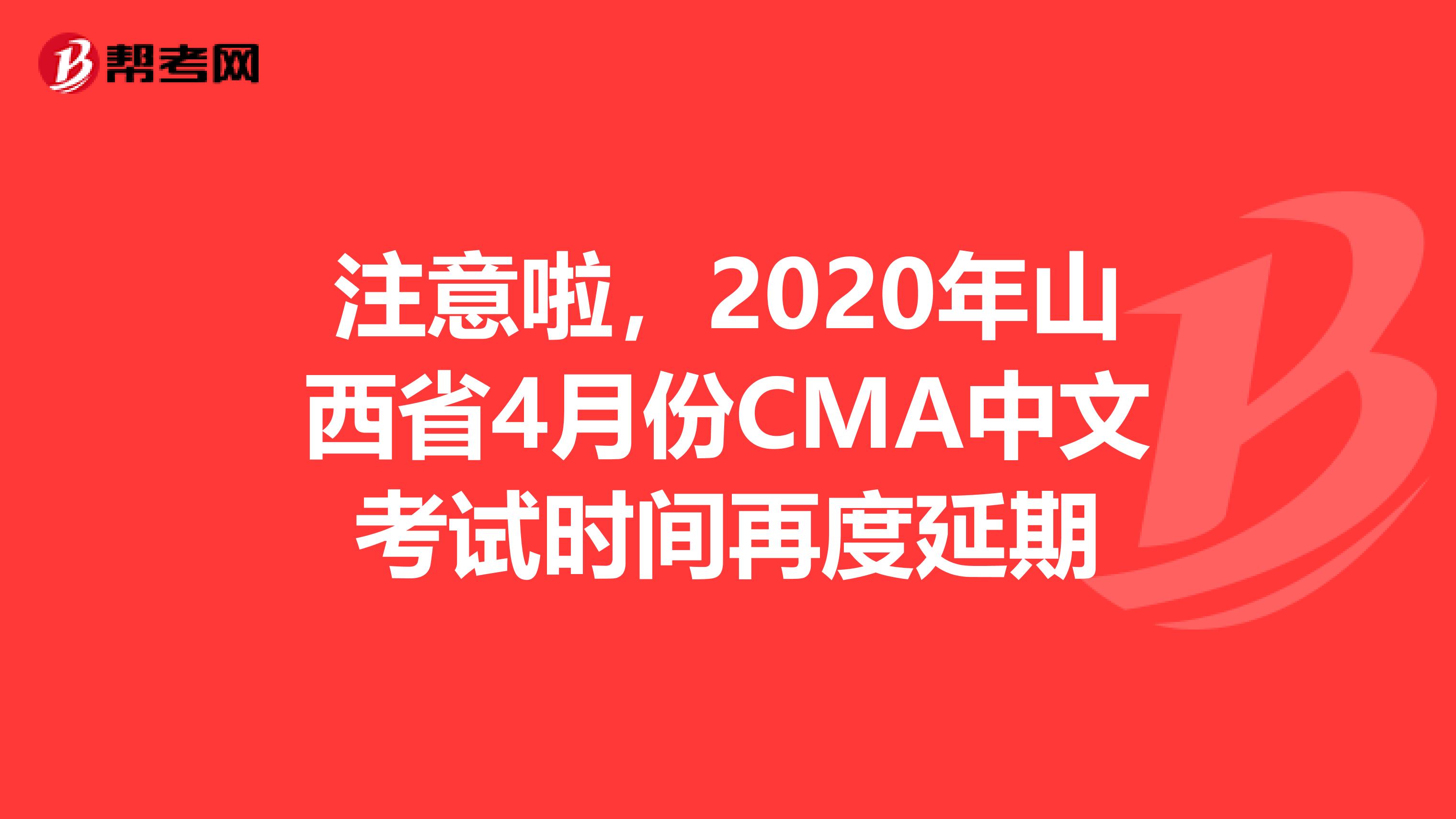 注意啦，2020年山西省4月份CMA中文考试时间再度延期