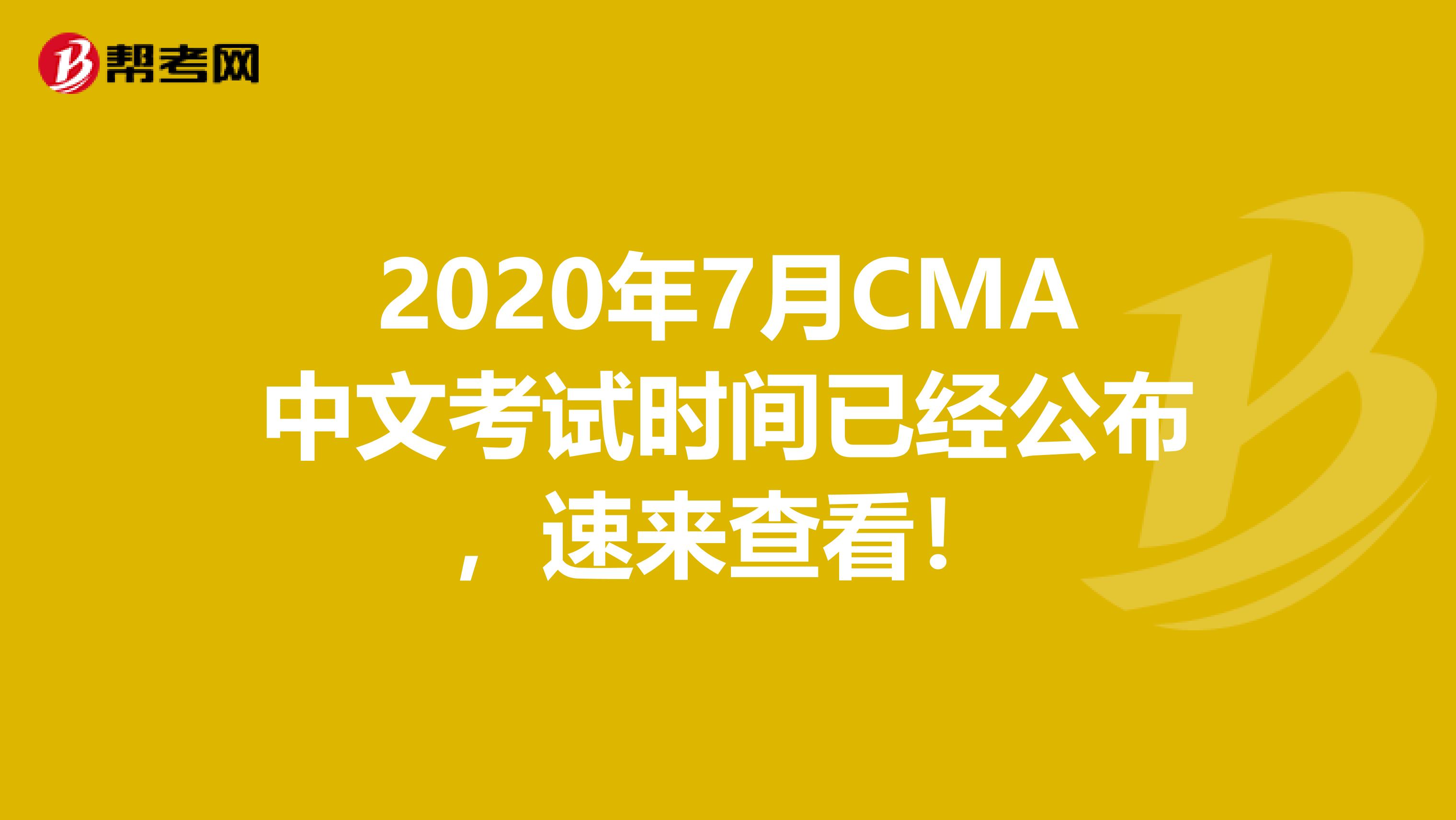 2020年7月CMA中文考試時間已經公布，速來查看！