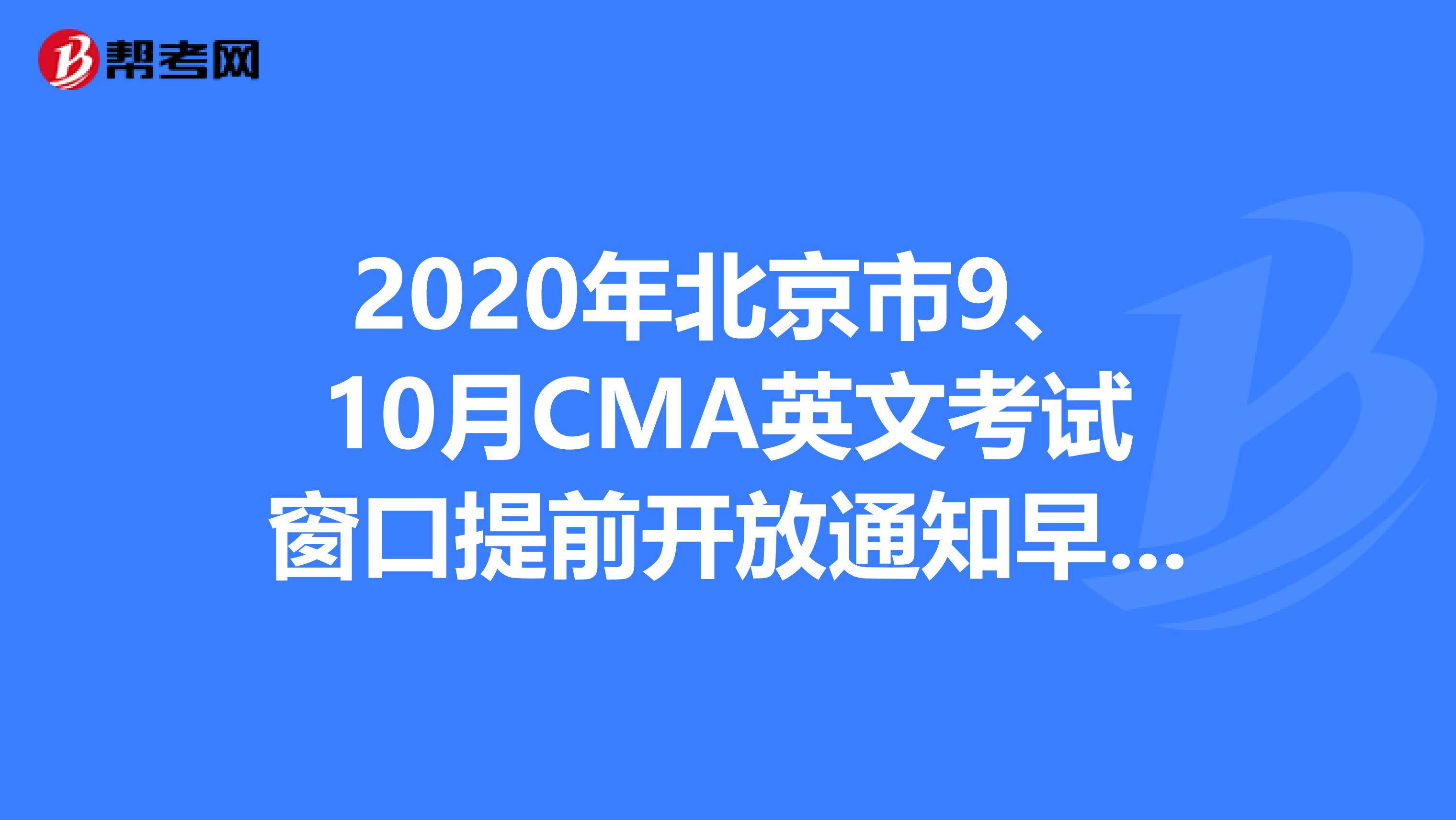 2020年北京市9、10月CMA英文考試窗口提前開放通知早知道！