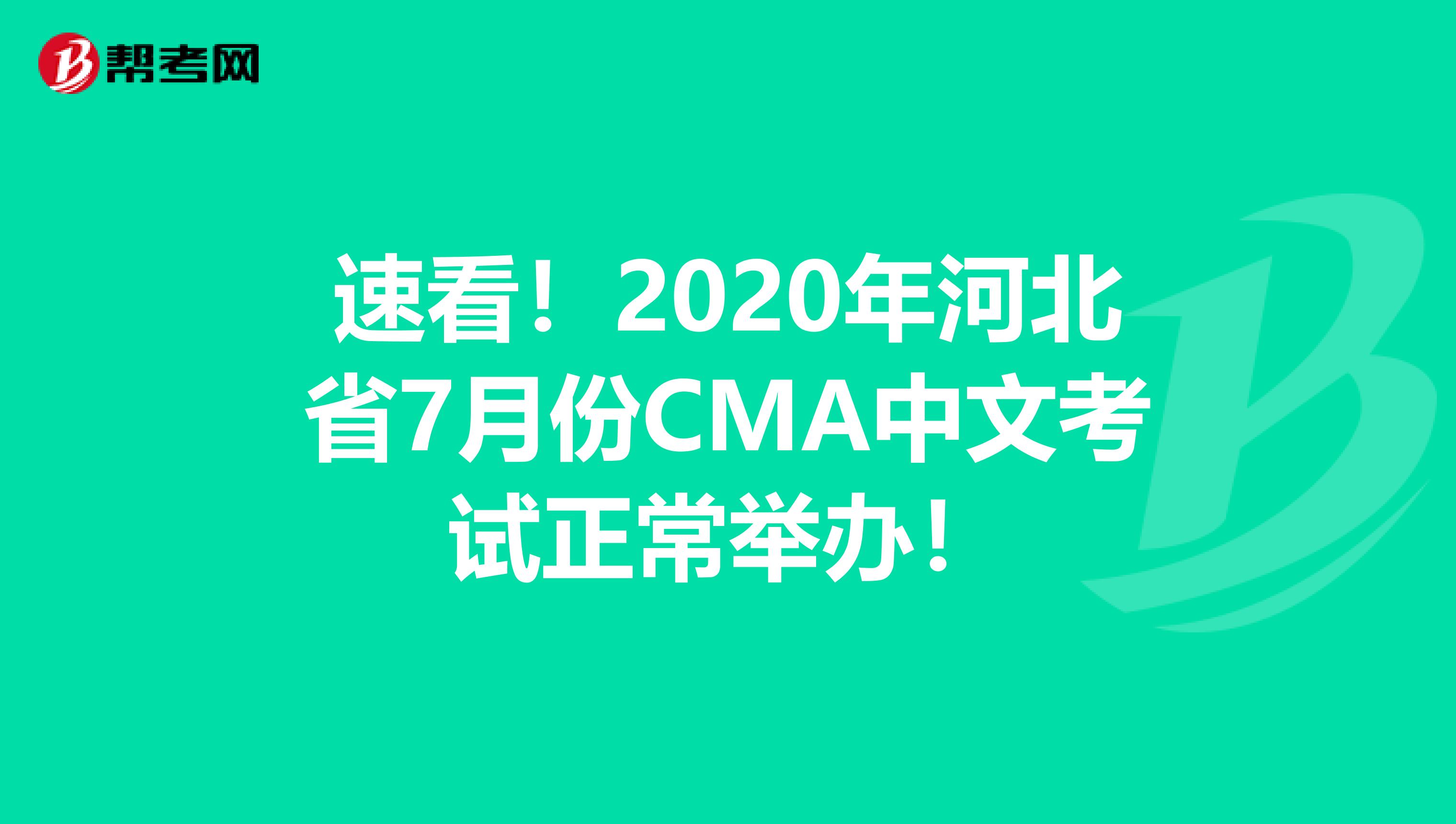 速看！2020年河北省7月份CMA中文考試正常舉辦！