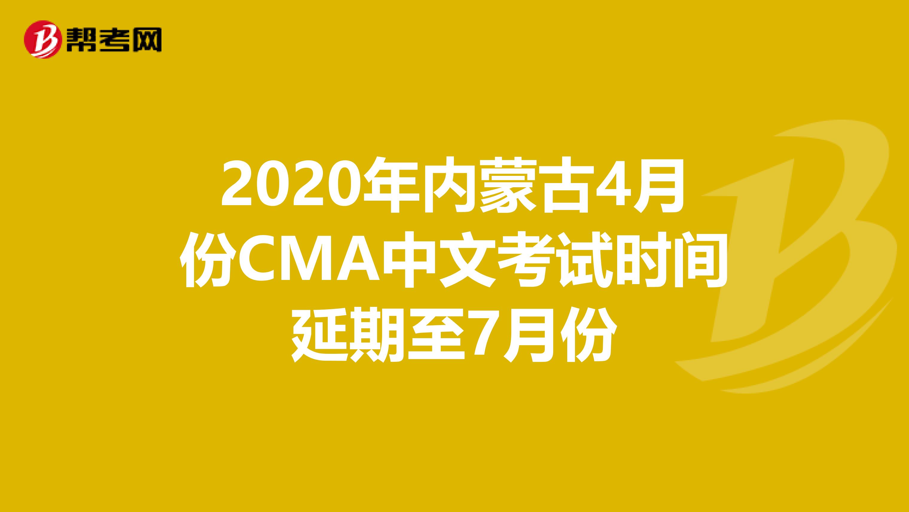 2020年內蒙古4月份CMA中文考試時間延期至7月份
