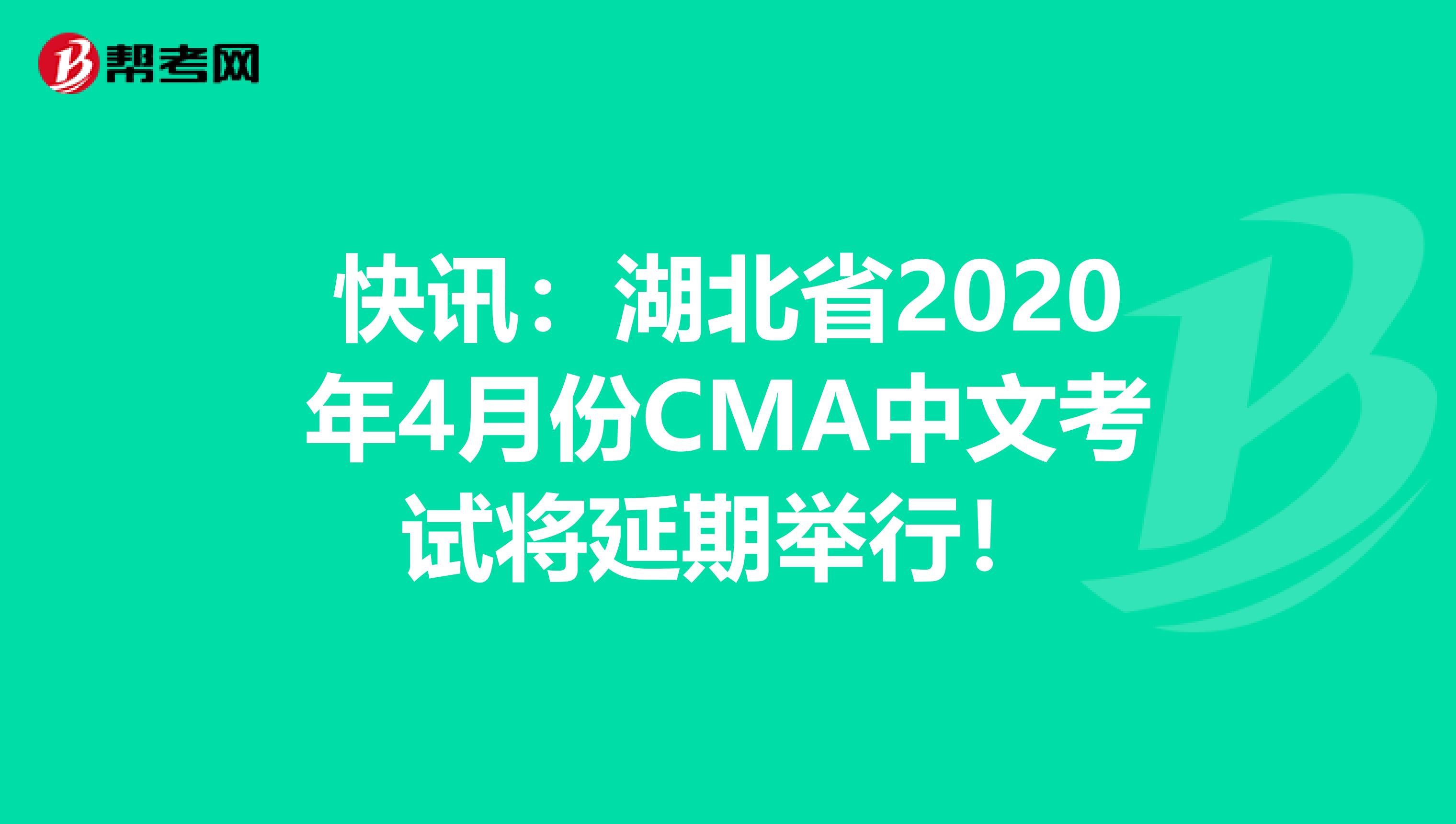 快讯：湖北省2020年4月份CMA中文考试将延期举行！