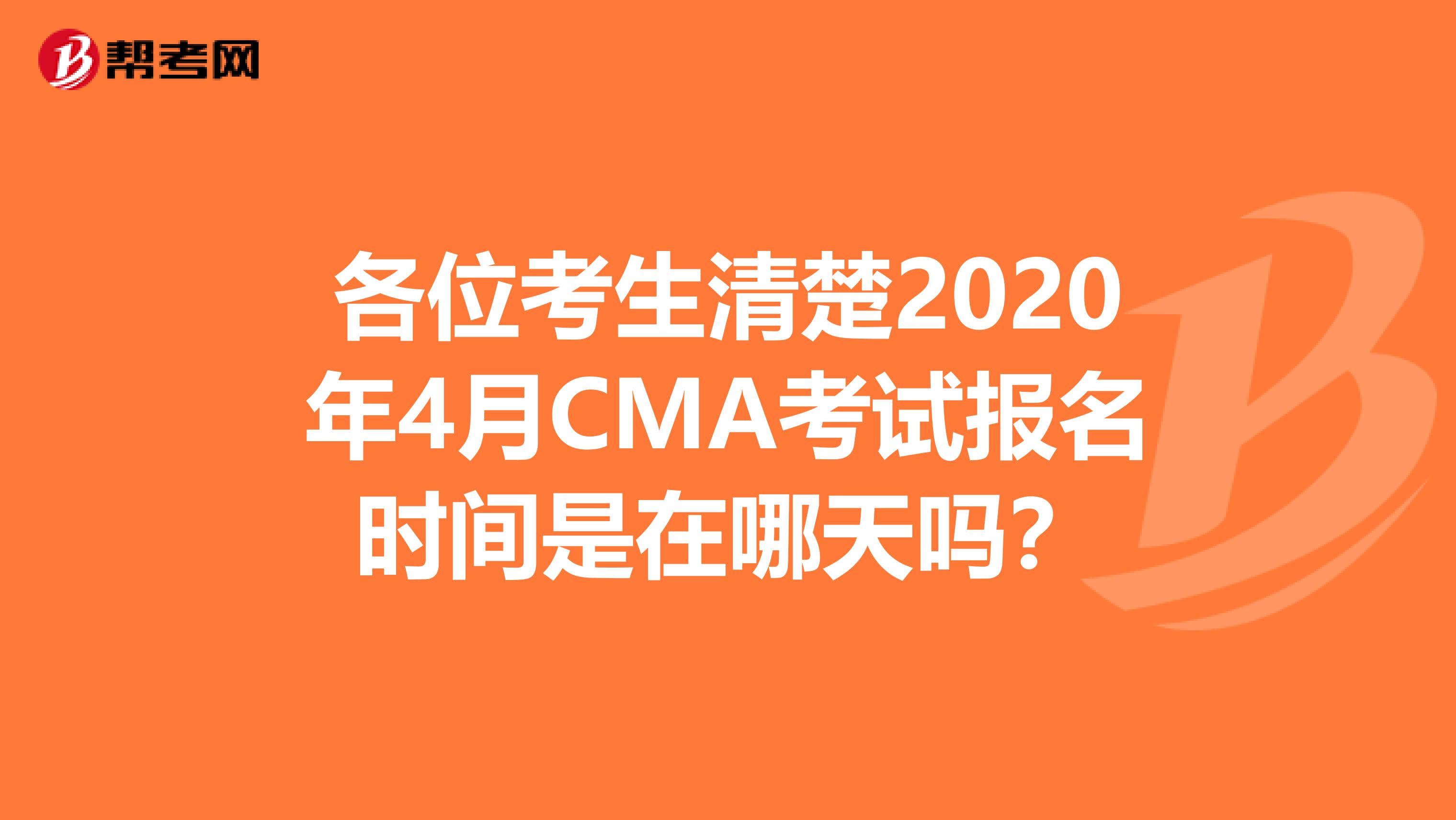 各位考生清楚2020年4月CMA考试报名时间是在哪天吗？