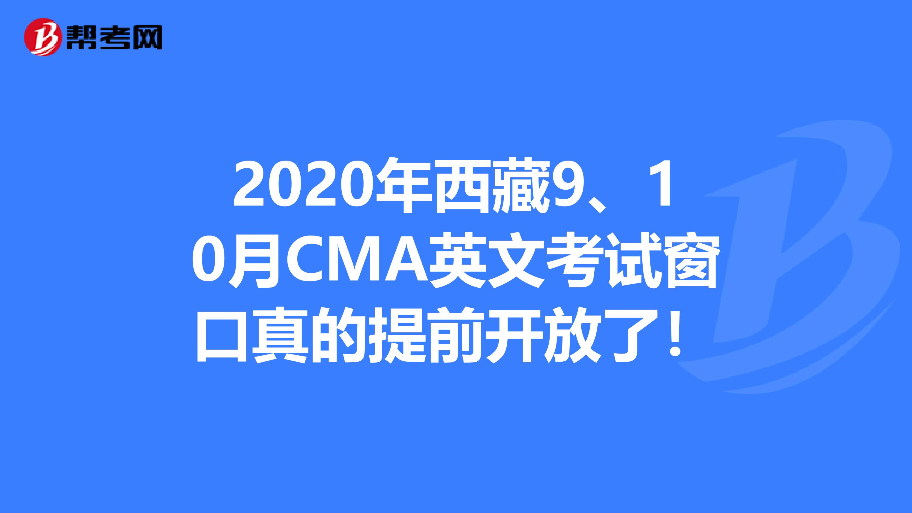 2020年西藏9、10月CMA英文考試窗口真的提前開放了！