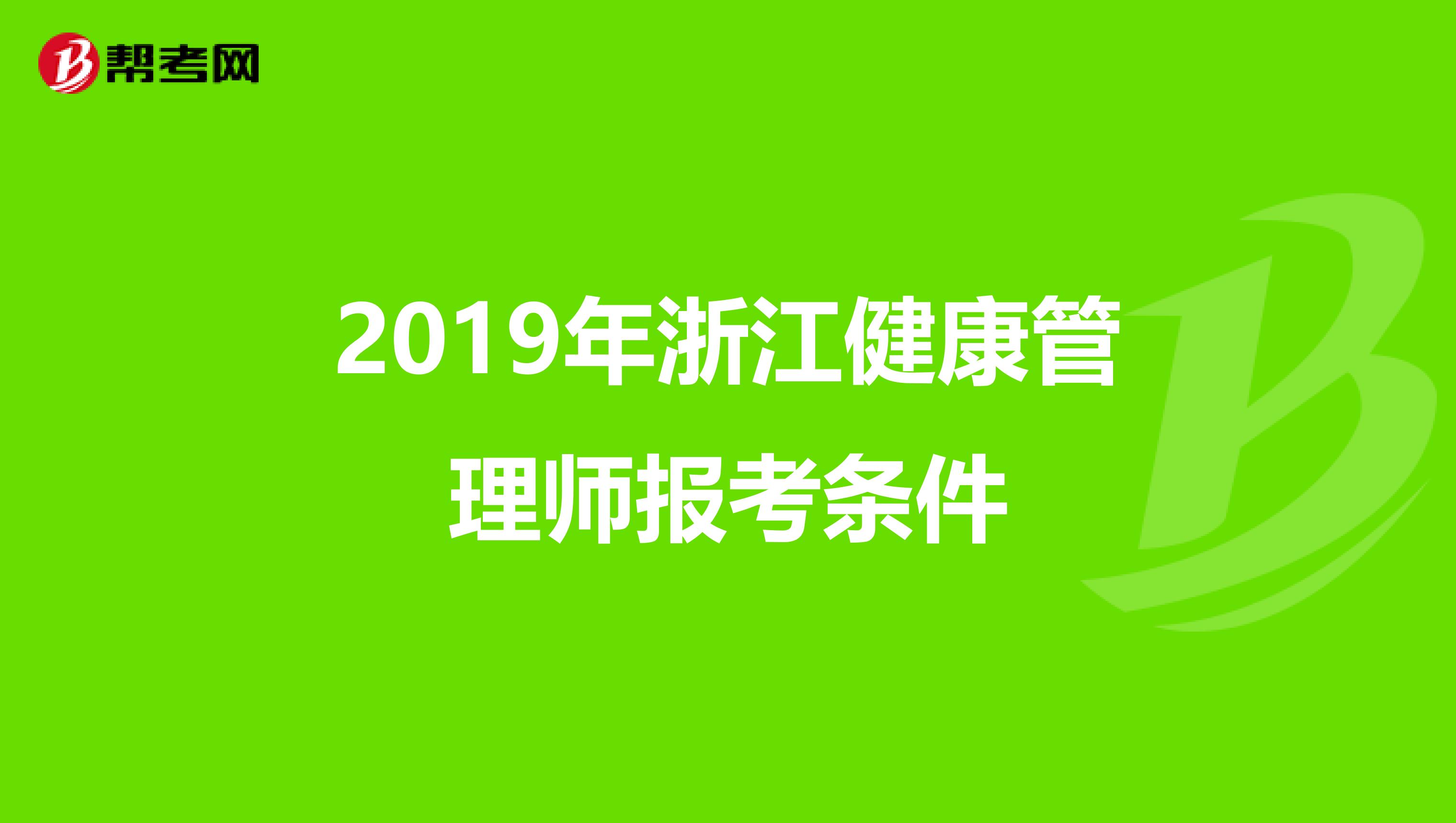 2019年浙江健康管理师报考条件