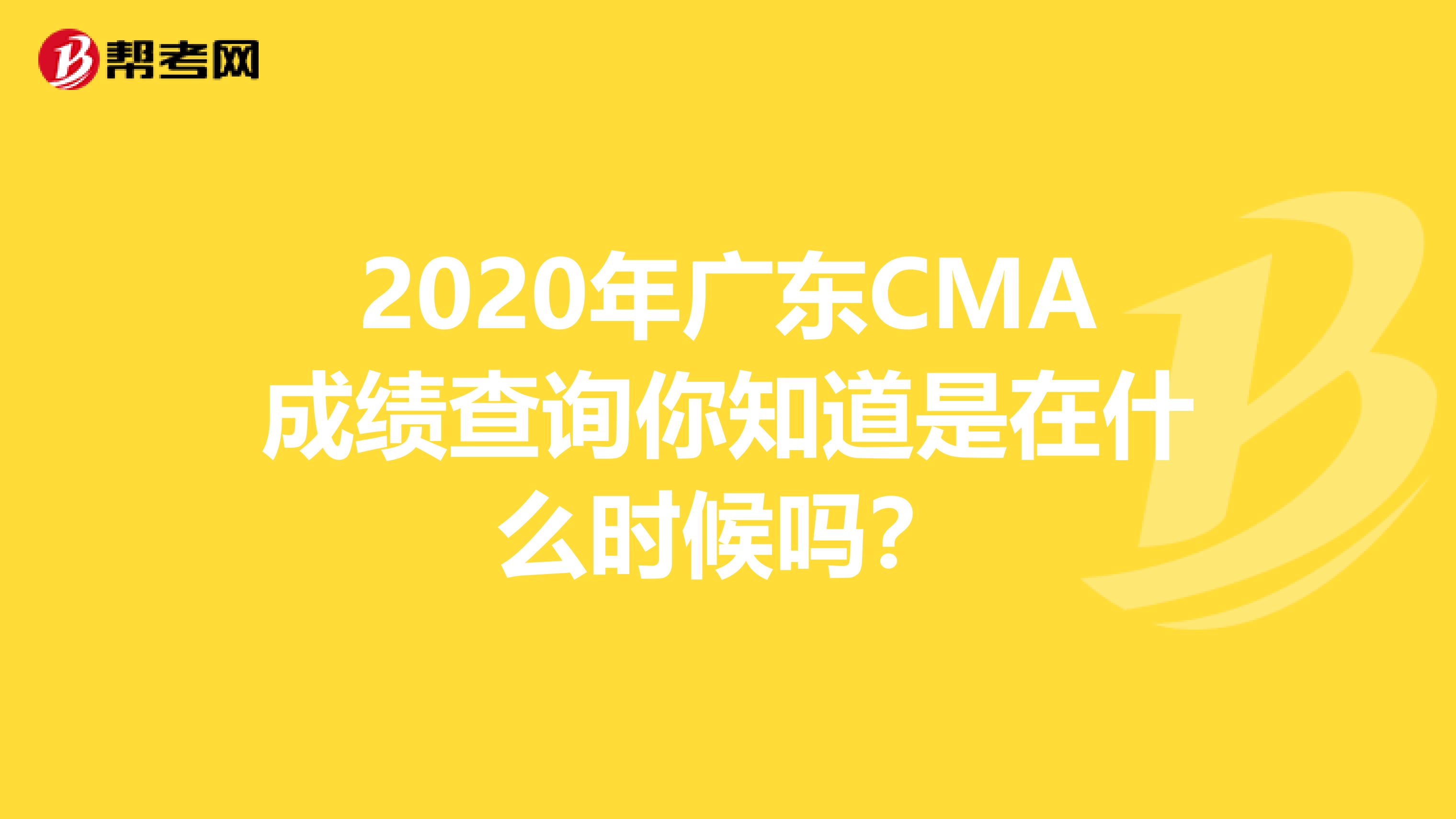 2020年广东CMA成绩查询你知道是在什么时候吗？