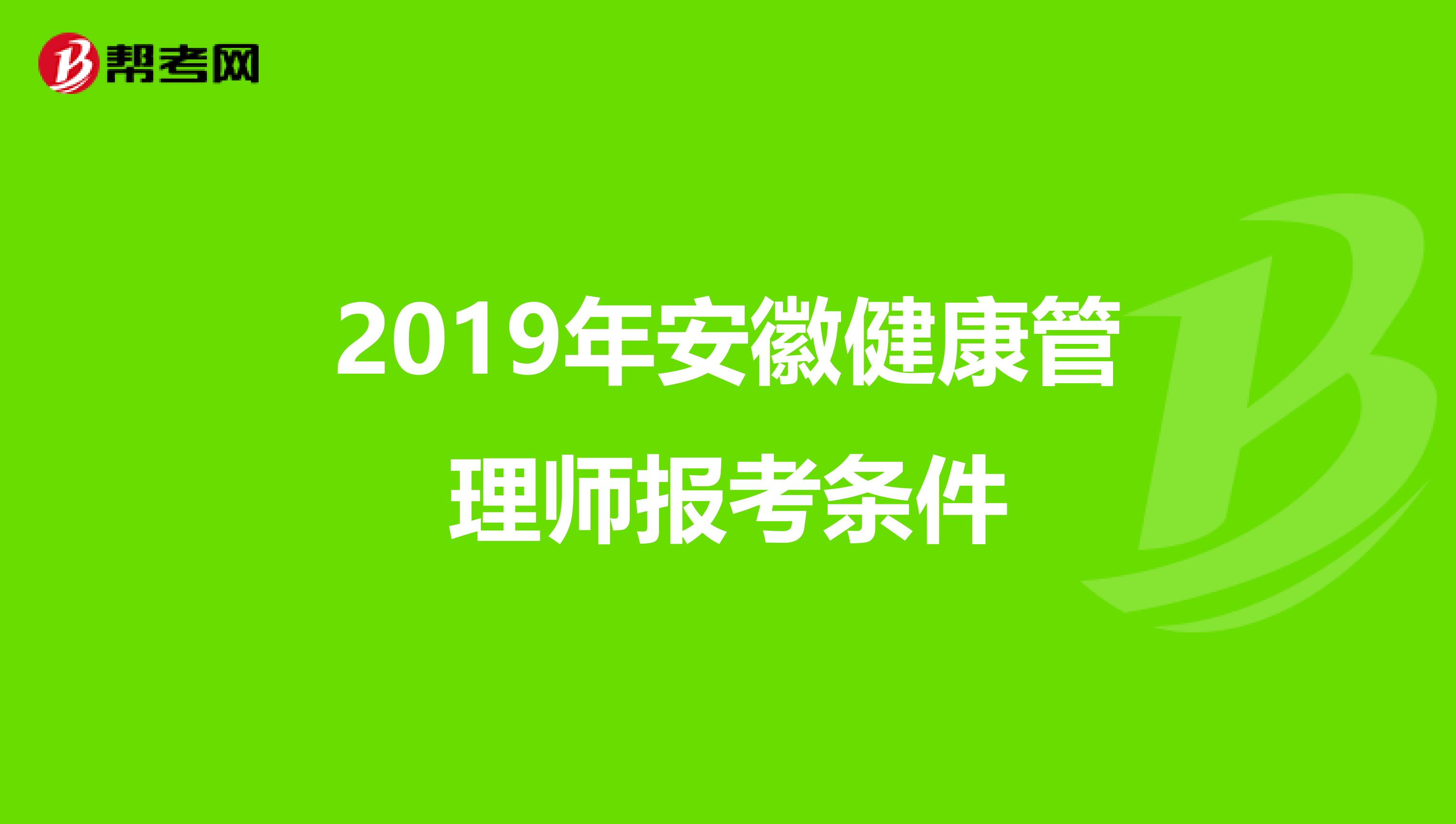 2019年安徽健康管理师报考条件