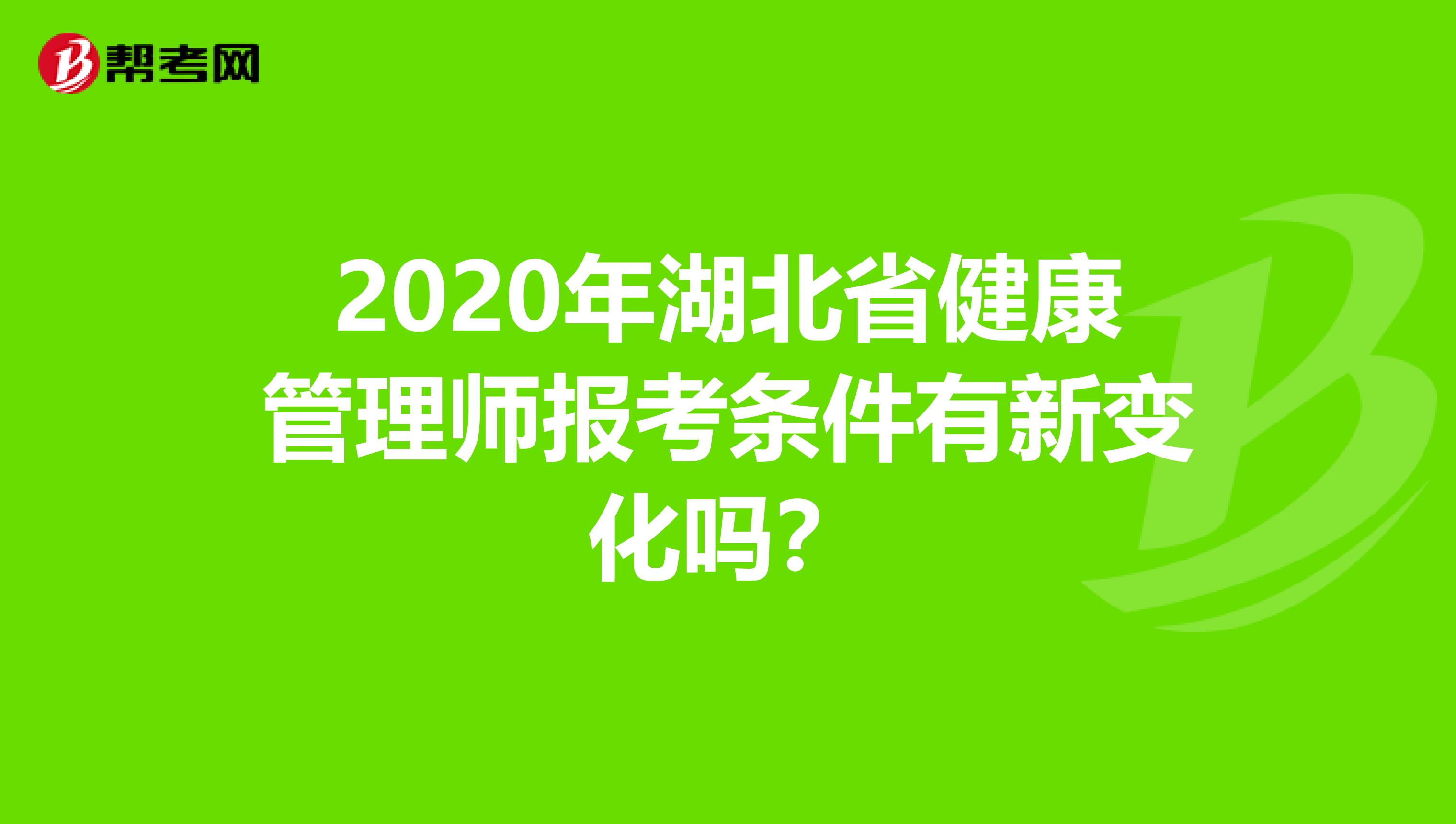 2020年湖北省健康管理师报考条件有新变化吗？