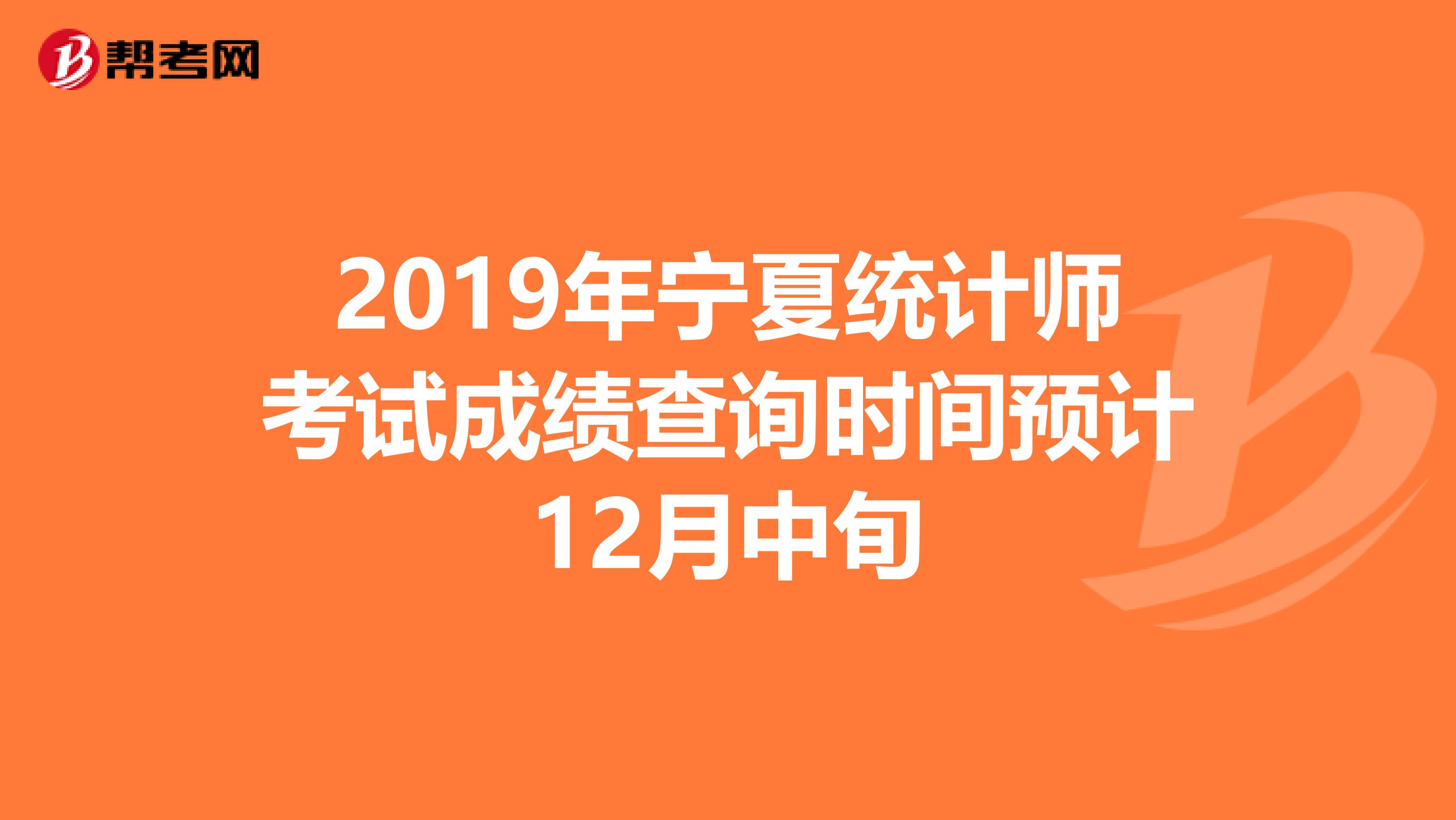 2019年宁夏统计师考试成绩查询时间预计12月中旬