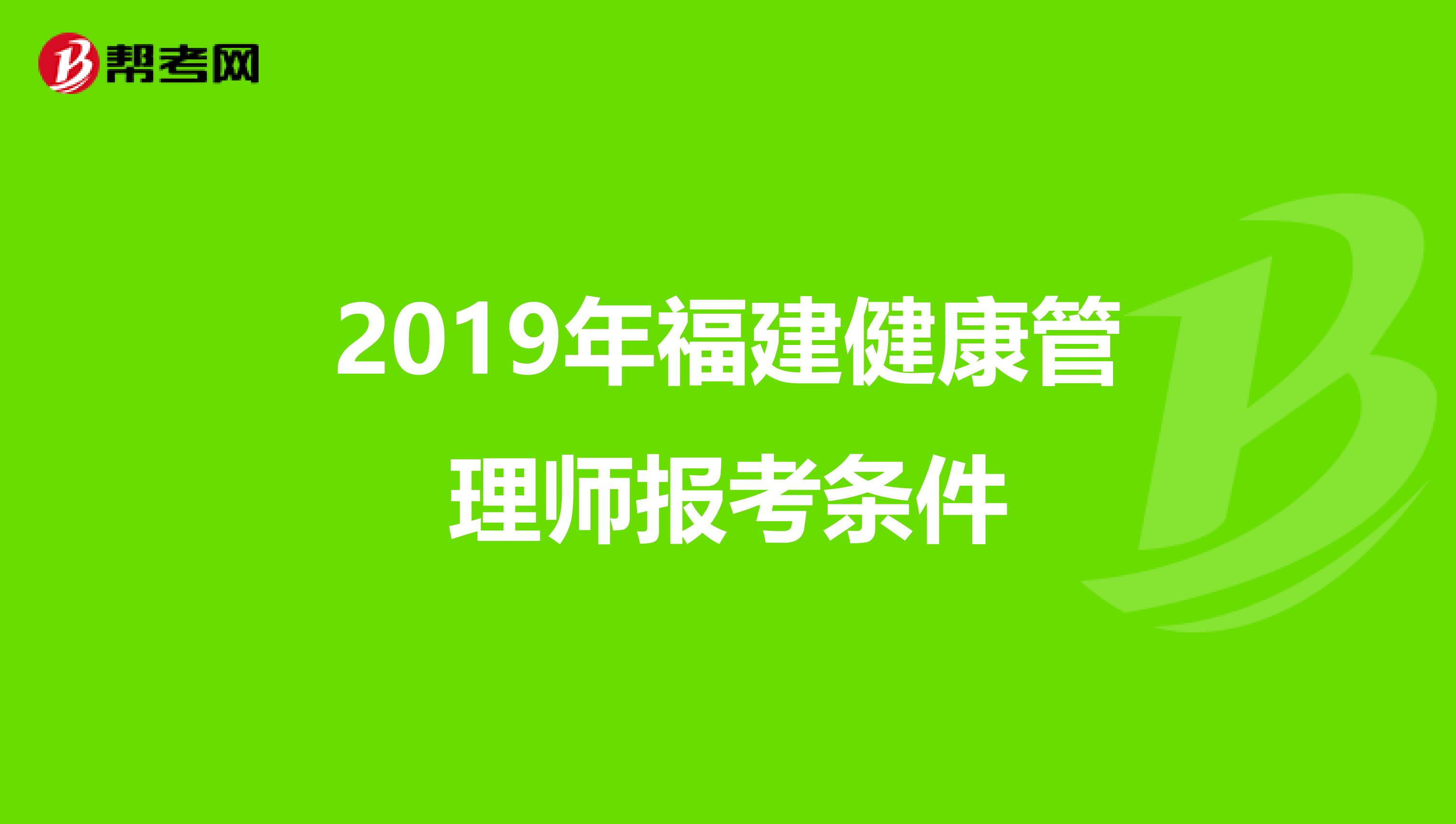 2019年福建健康管理师报考条件