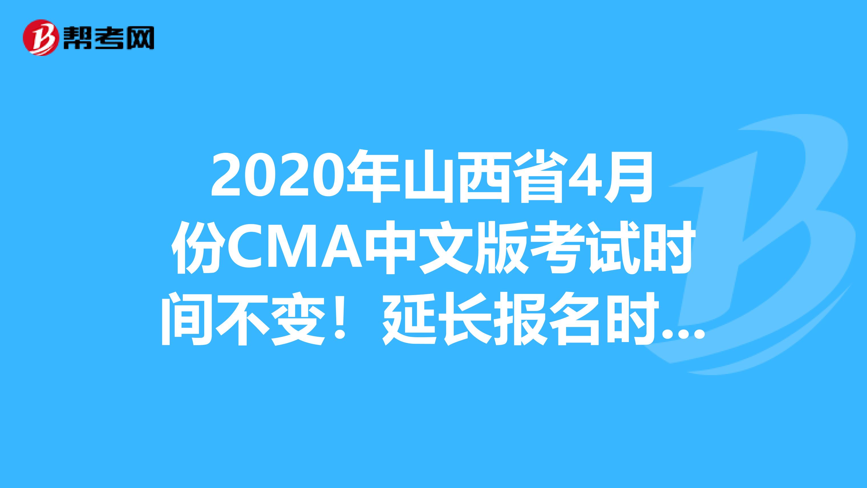 2020年山西省4月份CMA中文版考试时间不变！延长报名时间！