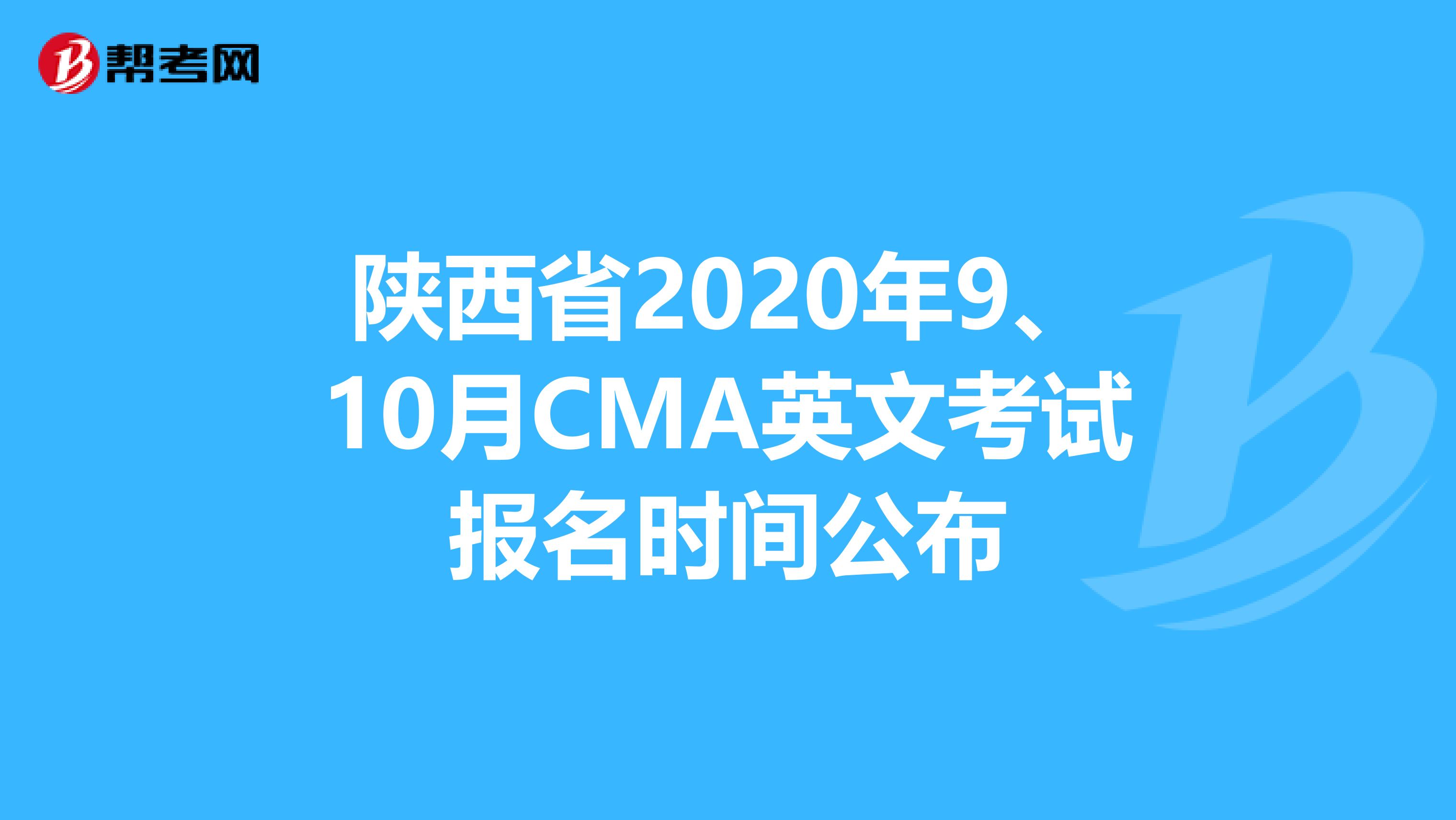 陜西省2020年9、10月CMA英文考試報名時間公布