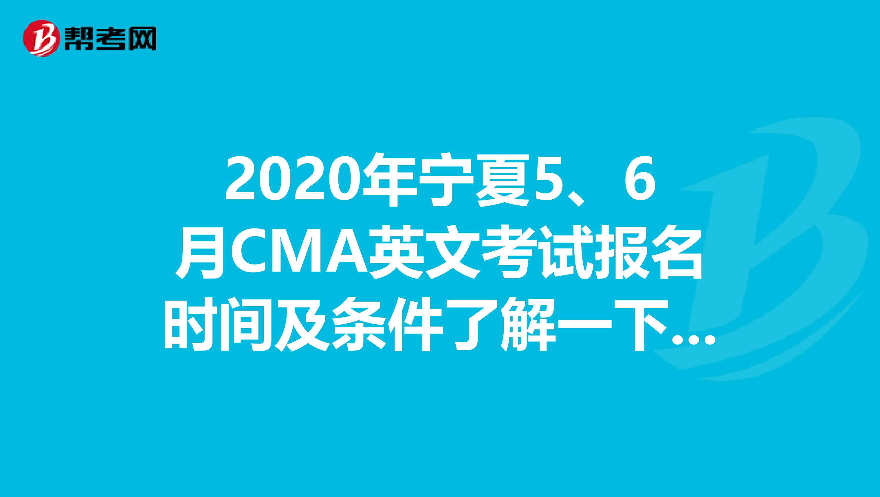 2020年宁夏5、6月CMA英文考试报名时间及条件了解一下吧！