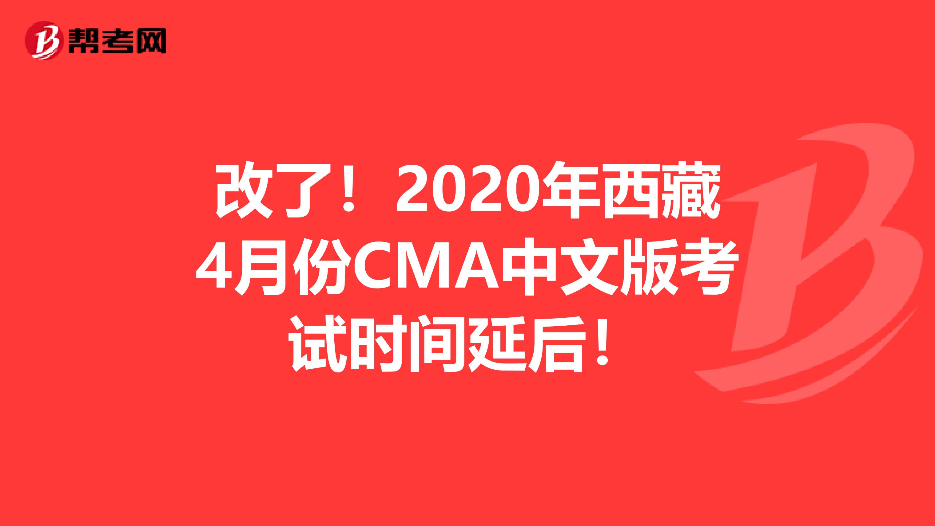 改了！2020年西藏4月份CMA中文版考试时间延后！