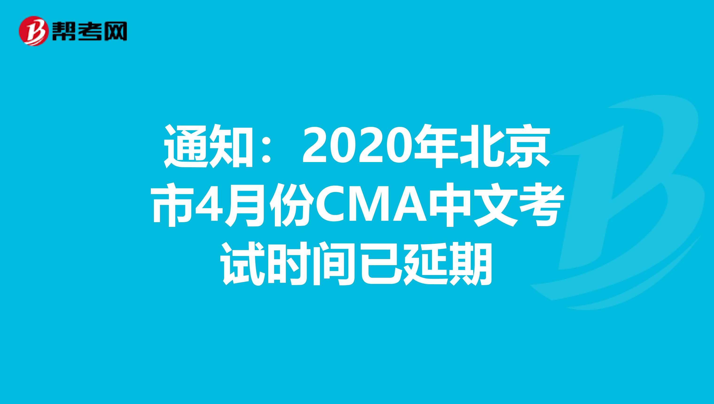 通知：2020年北京市4月份CMA中文考试时间已延期